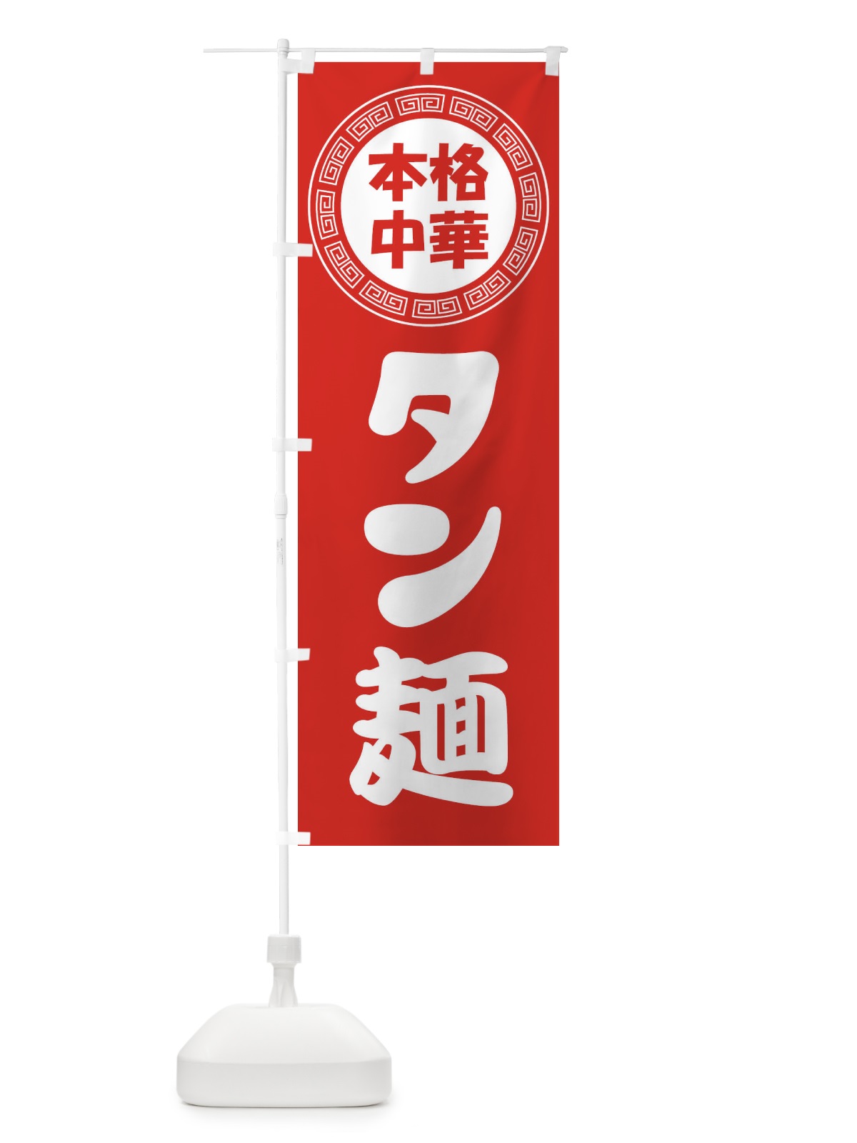 のぼり タン麺・たんめん・中華めん のぼり旗 3N89(デザイン【A】)