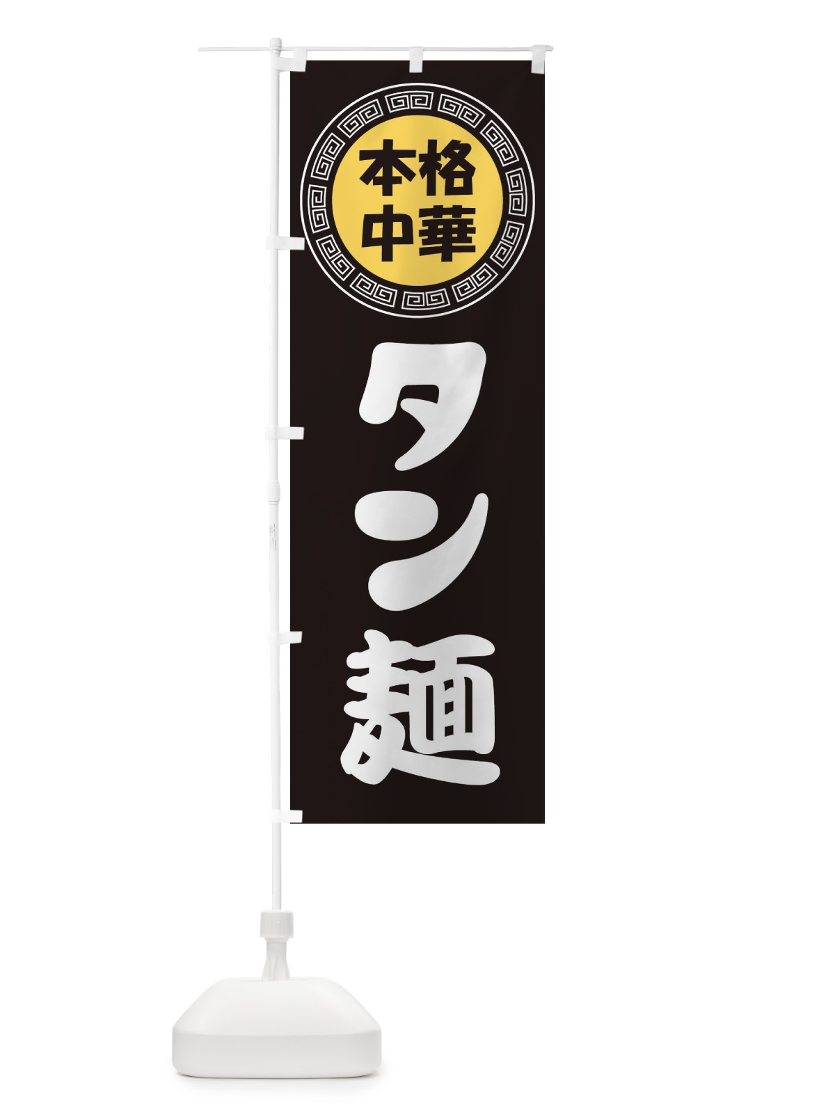 のぼり タン麺・たんめん・中華めん のぼり旗 3N89(デザイン【B】)