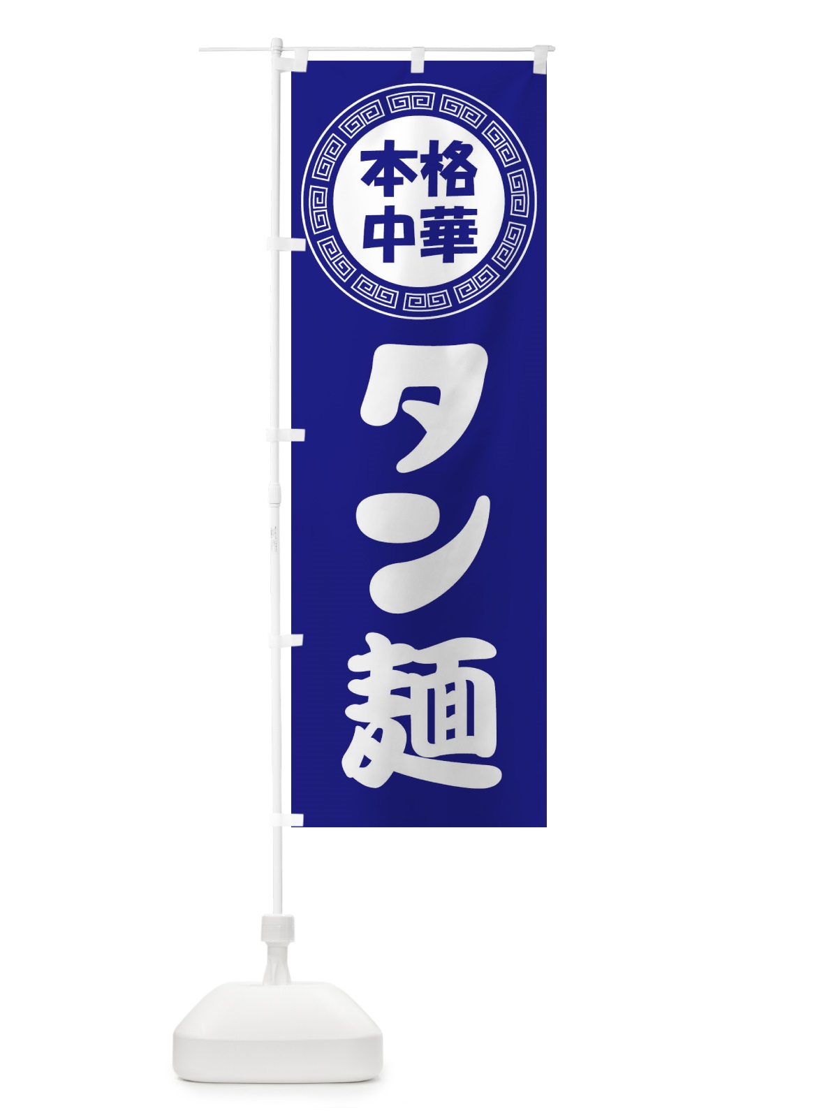 のぼり タン麺・たんめん・中華めん のぼり旗 3N89(デザイン【C】)