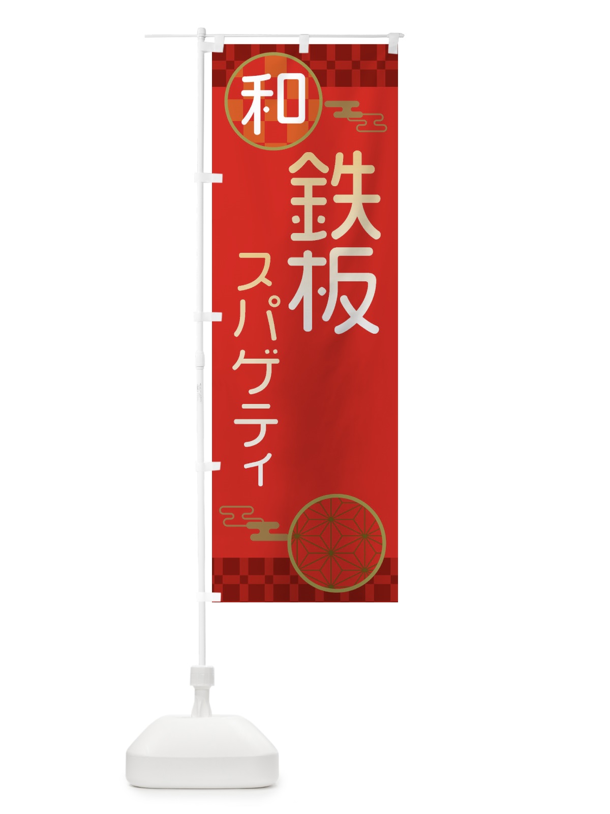 のぼり 鉄板スパゲティ・パスタ・洋食 のぼり旗 3N8A(デザイン【A】)