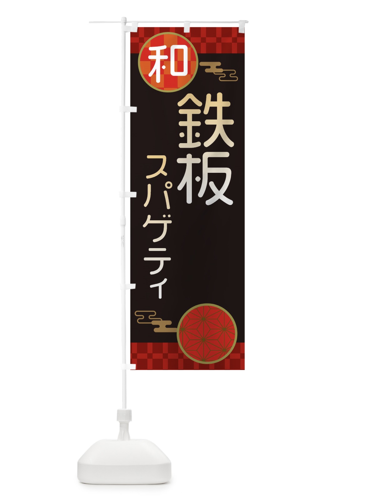 のぼり 鉄板スパゲティ・パスタ・洋食 のぼり旗 3N8A(デザイン【B】)