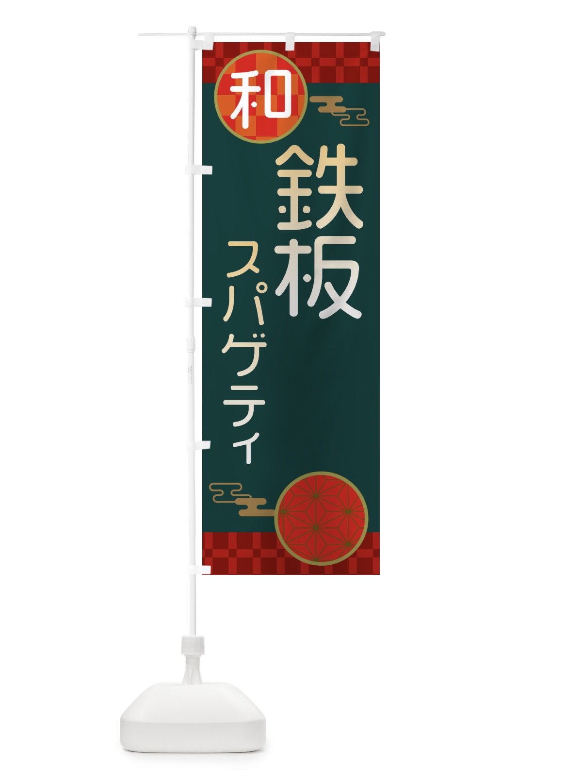 のぼり 鉄板スパゲティ・パスタ・洋食 のぼり旗 3N8A(デザイン【C】)
