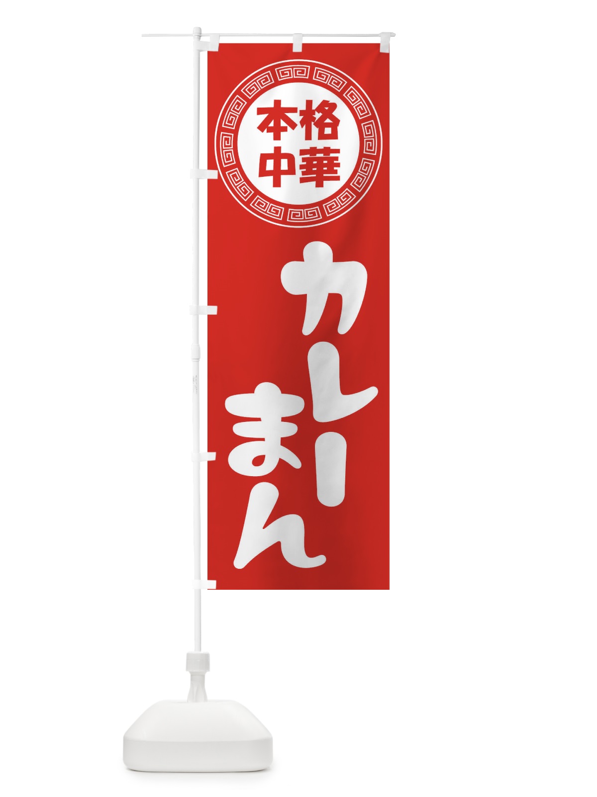 のぼり カレーまん・肉まん・豚まん のぼり旗 3N8C(デザイン【A】)