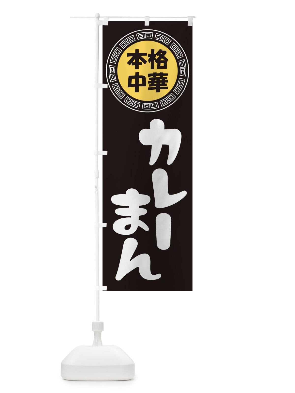 のぼり カレーまん・肉まん・豚まん のぼり旗 3N8C(デザイン【B】)