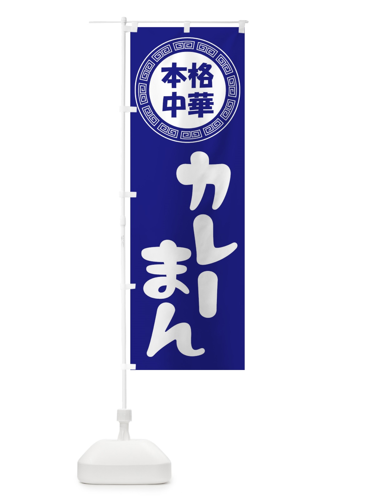 のぼり カレーまん・肉まん・豚まん のぼり旗 3N8C(デザイン【C】)