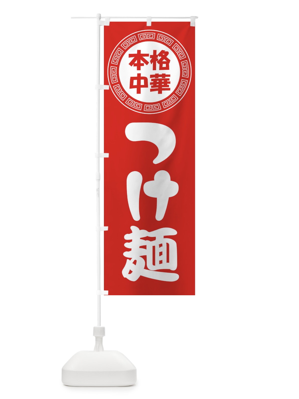 のぼり つけ麺・つけめん・中華めん のぼり旗 3N8H(デザイン【A】)