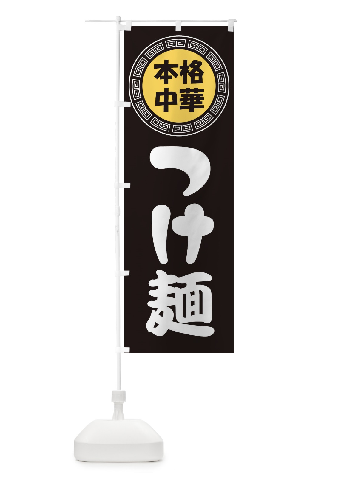 のぼり つけ麺・つけめん・中華めん のぼり旗 3N8H(デザイン【B】)