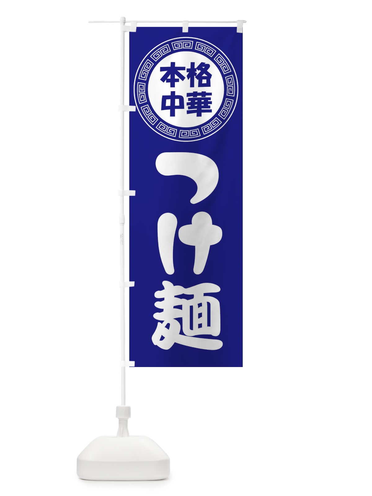 のぼり つけ麺・つけめん・中華めん のぼり旗 3N8H(デザイン【C】)