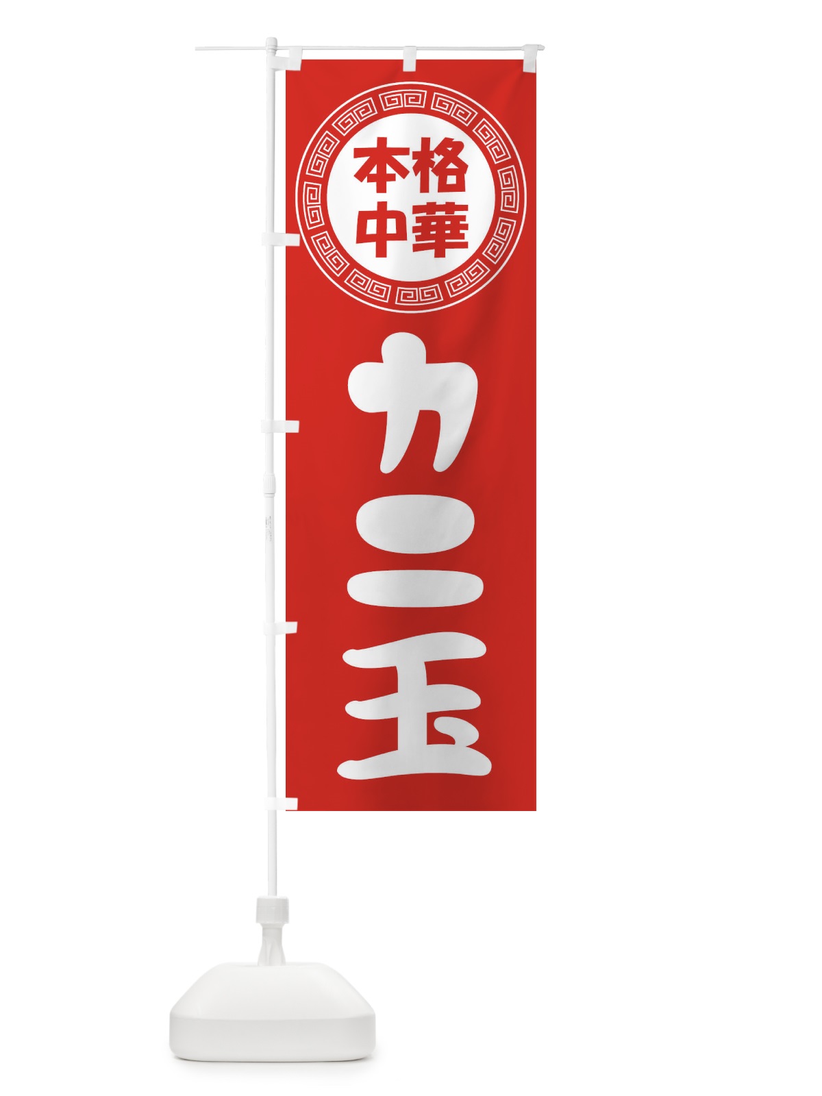 のぼり カニ玉・かにたま・芙蓉蟹 のぼり旗 3N8J(デザイン【A】)