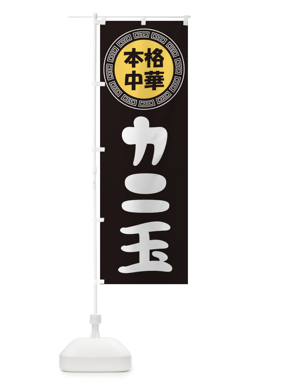 のぼり カニ玉・かにたま・芙蓉蟹 のぼり旗 3N8J(デザイン【B】)
