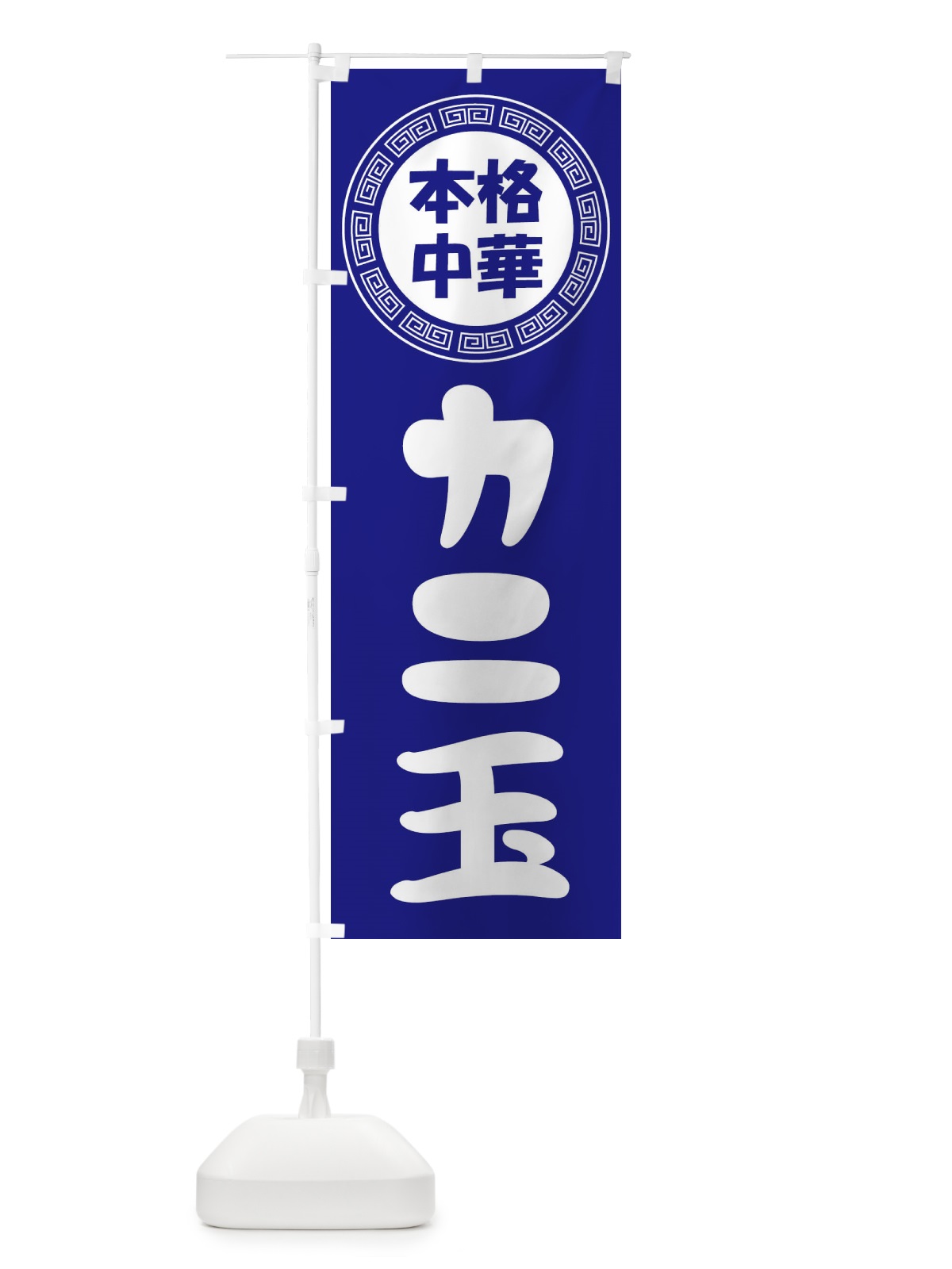 のぼり カニ玉・かにたま・芙蓉蟹 のぼり旗 3N8J(デザイン【C】)