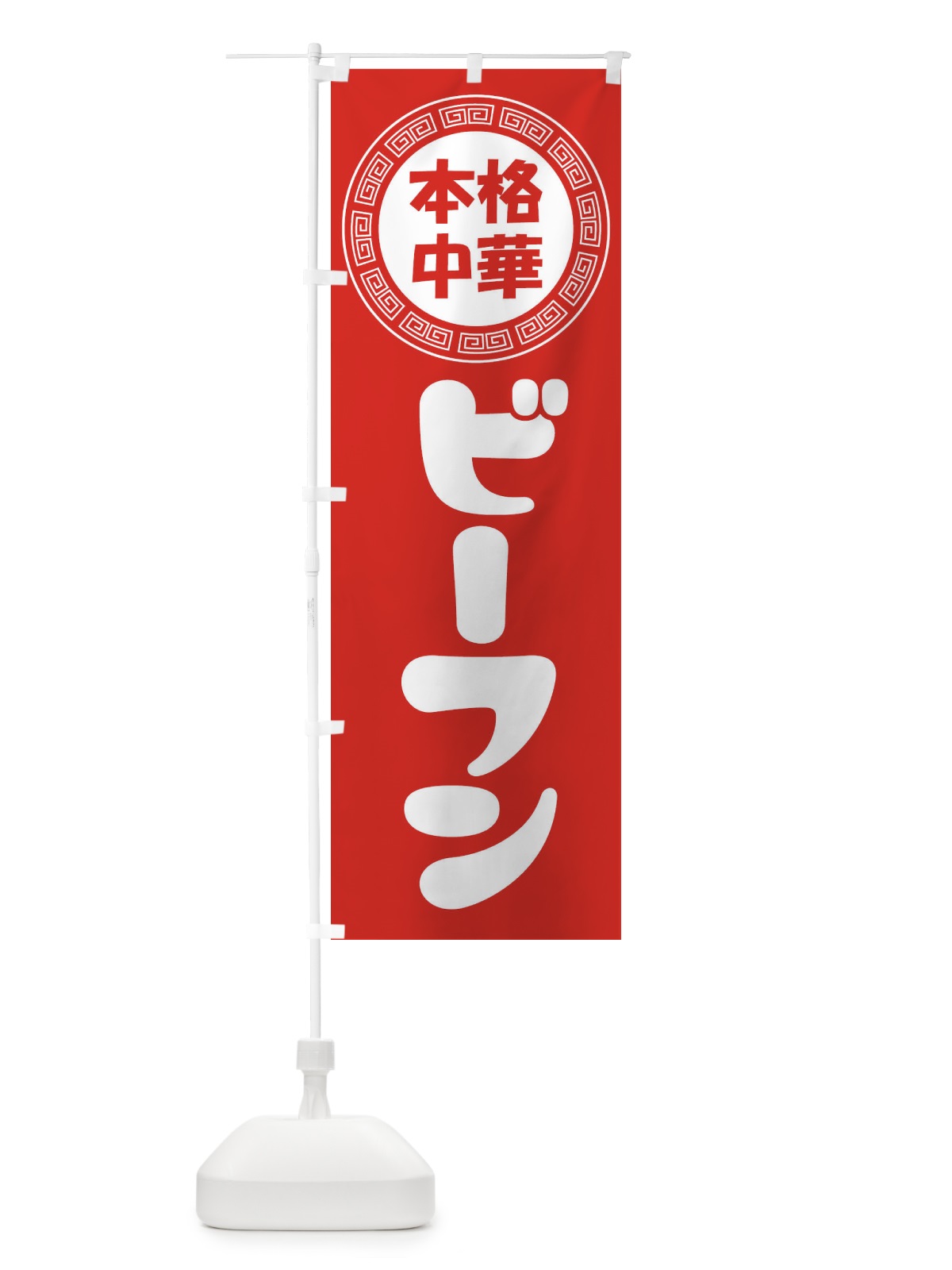 のぼり ビーフン・米粉・ライスヌードル のぼり旗 3N8R(デザイン【A】)