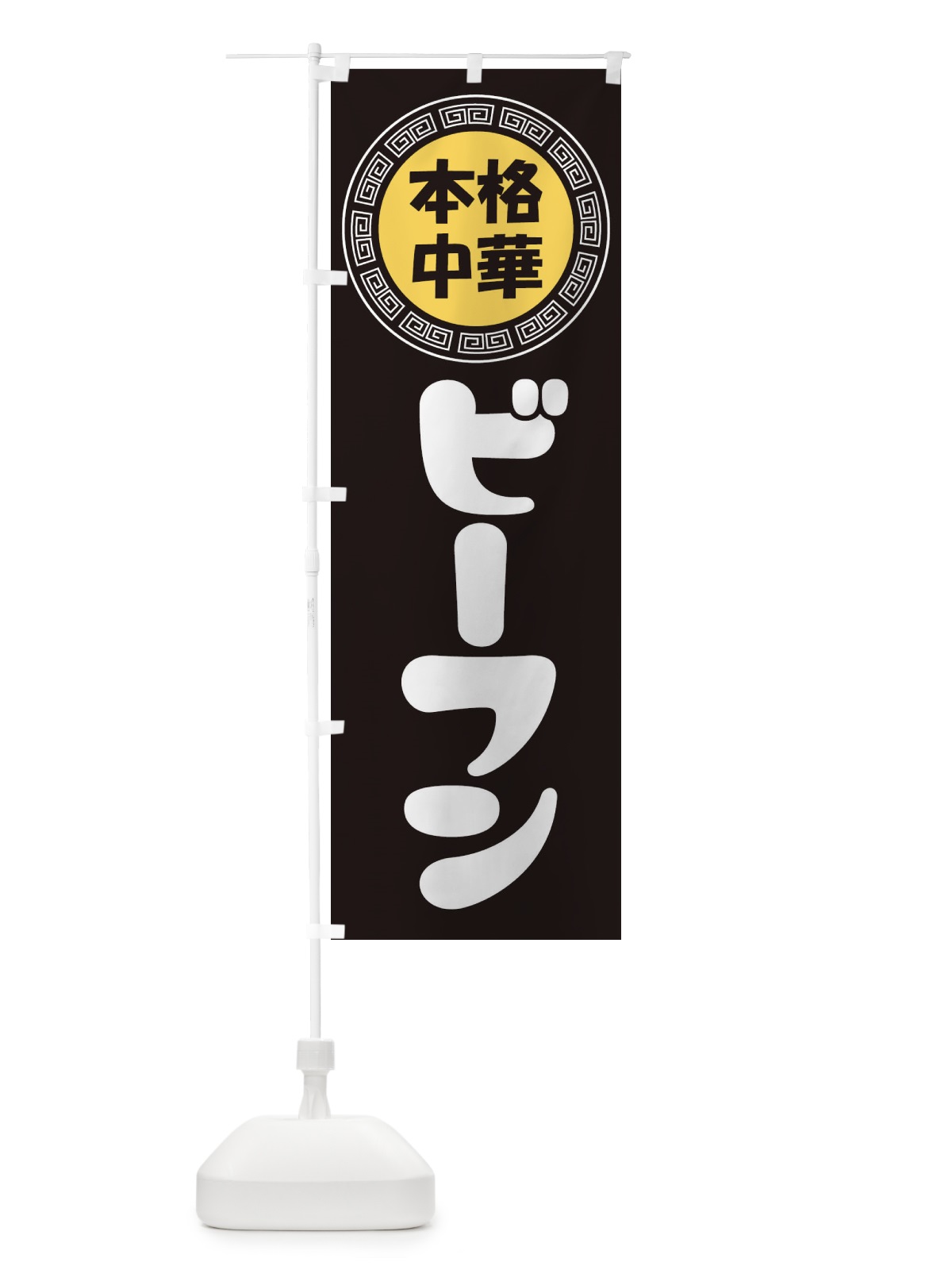 のぼり ビーフン・米粉・ライスヌードル のぼり旗 3N8R(デザイン【B】)