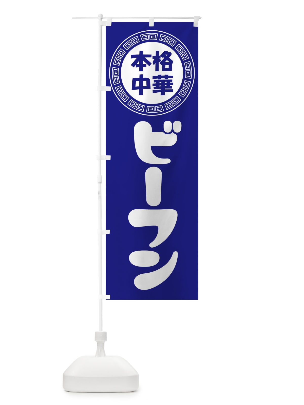 のぼり ビーフン・米粉・ライスヌードル のぼり旗 3N8R(デザイン【C】)