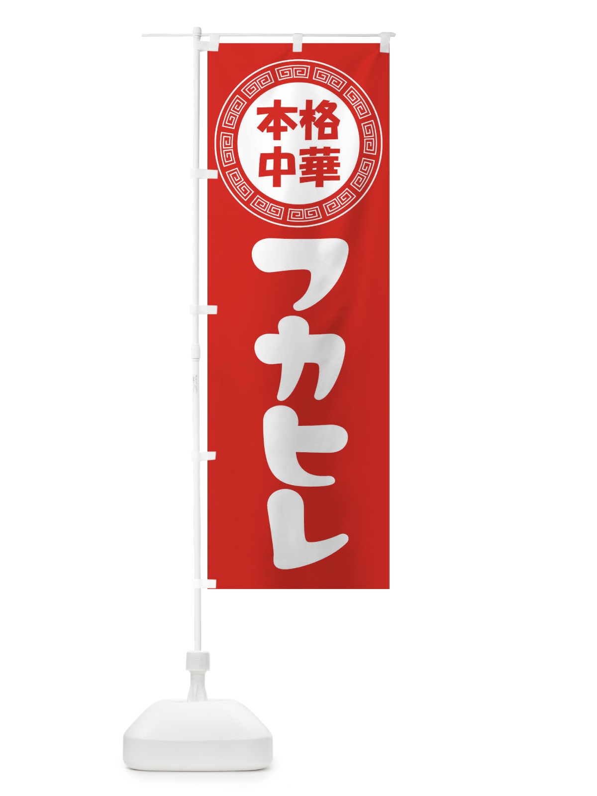 のぼり フカヒレ・ふかひれ・中華料理 のぼり旗 3N8S(デザイン【A】)