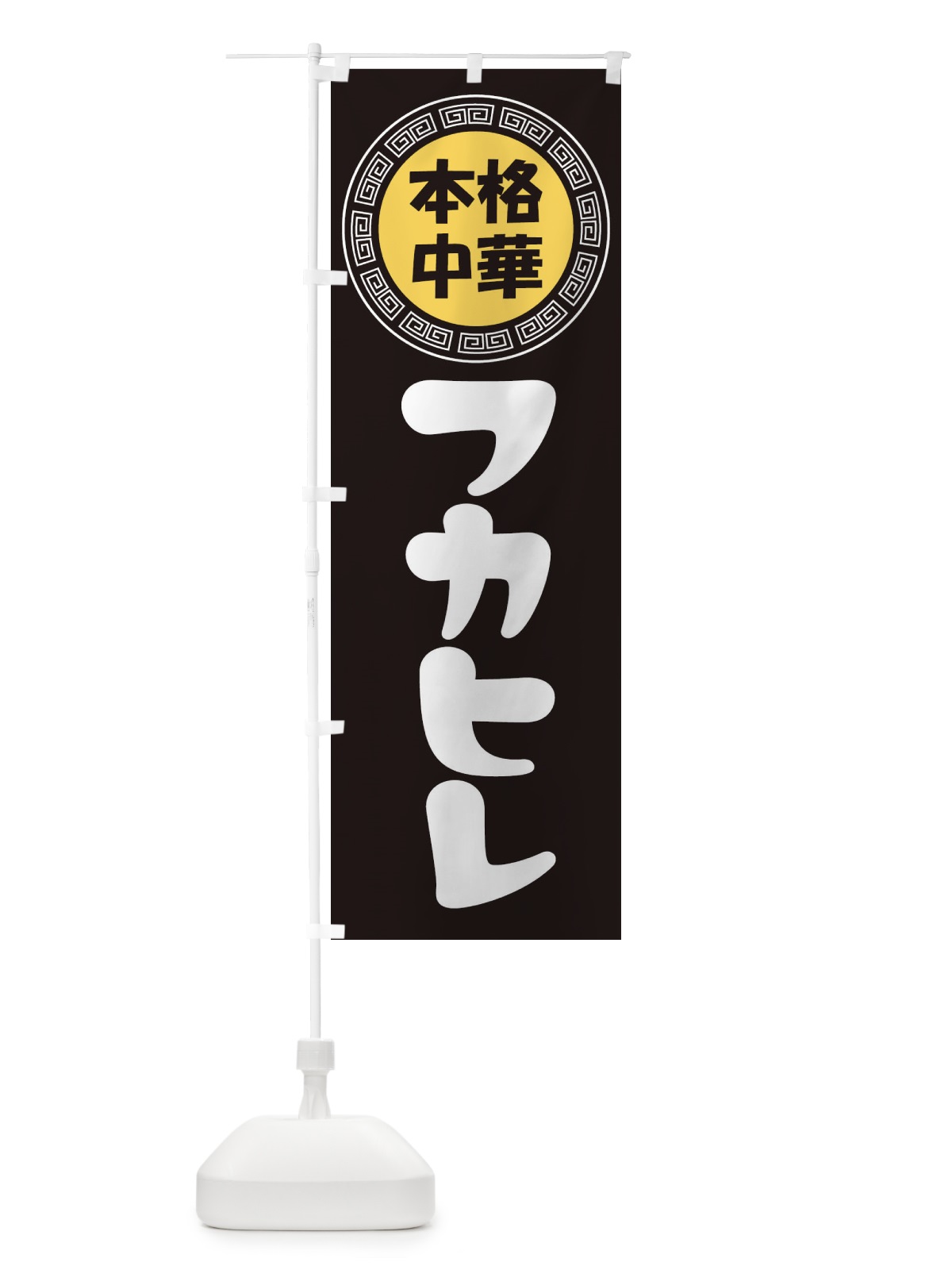 のぼり フカヒレ・ふかひれ・中華料理 のぼり旗 3N8S(デザイン【B】)