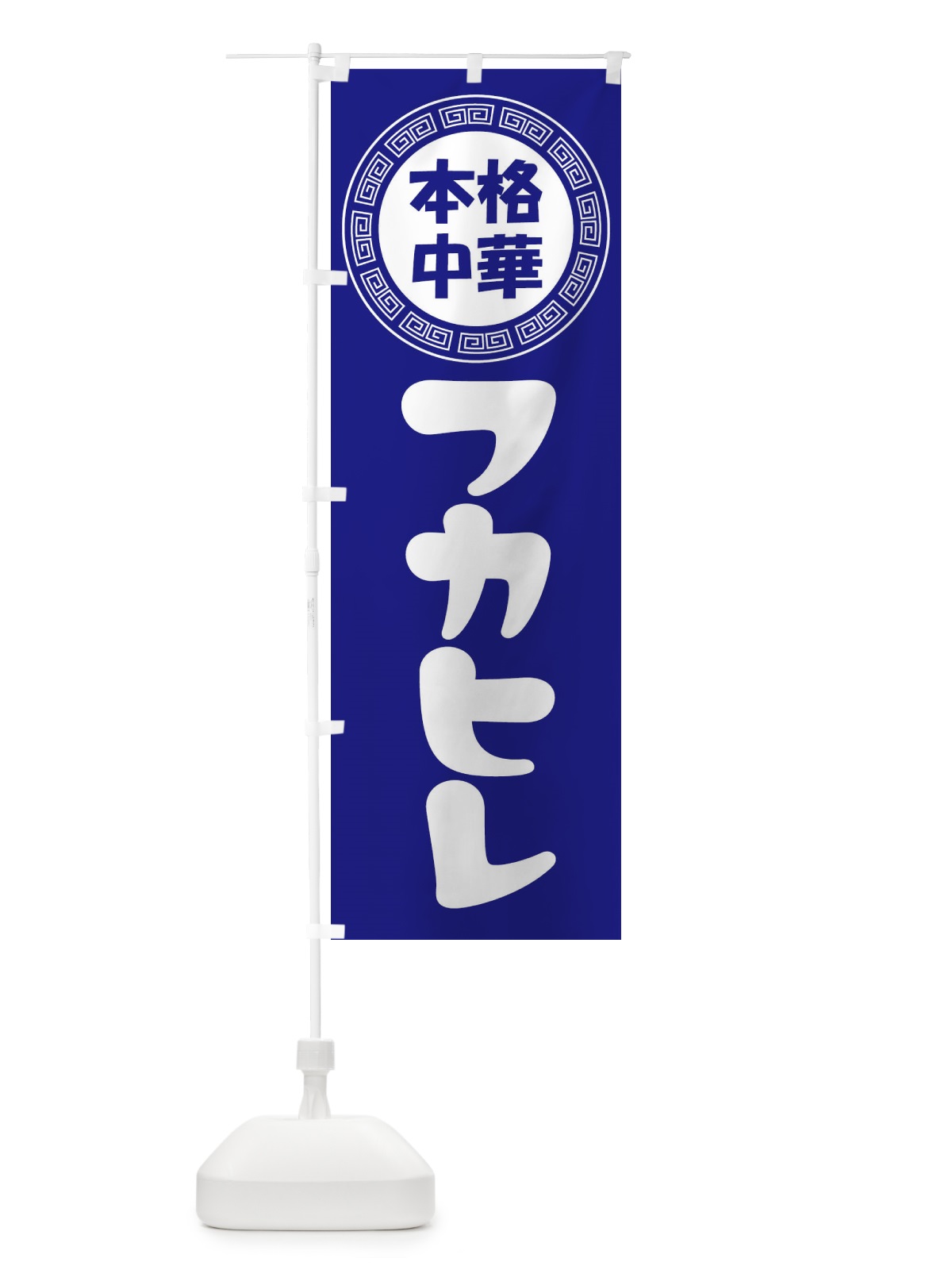 のぼり フカヒレ・ふかひれ・中華料理 のぼり旗 3N8S(デザイン【C】)