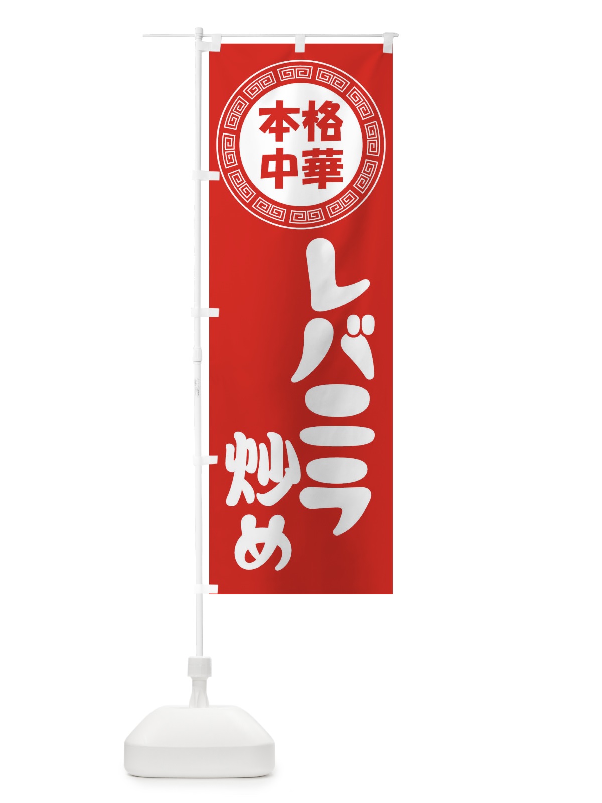 のぼり レバニラ炒め・ればにら・中華料理 のぼり旗 3N8U(デザイン【A】)