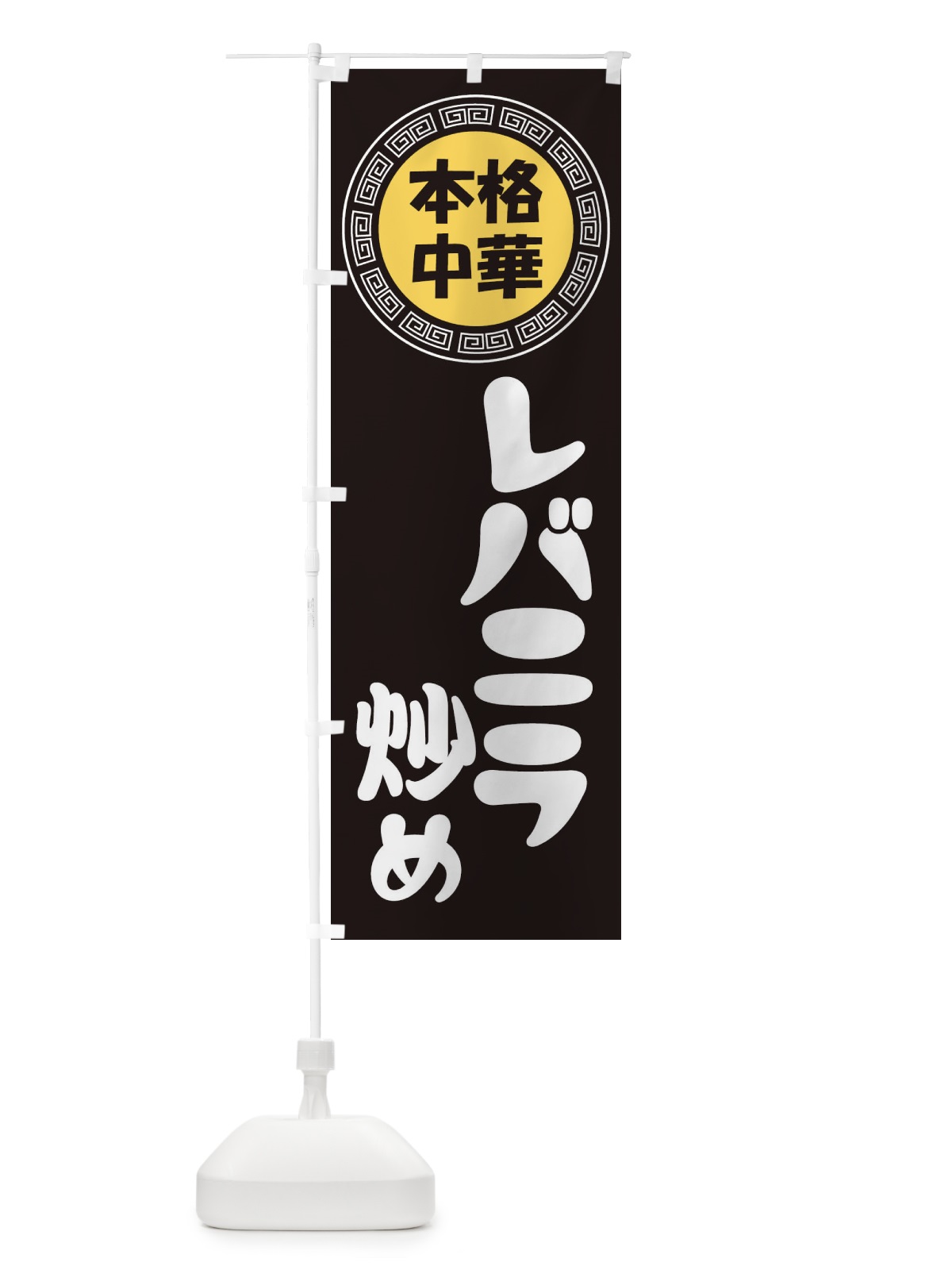 のぼり レバニラ炒め・ればにら・中華料理 のぼり旗 3N8U(デザイン【B】)