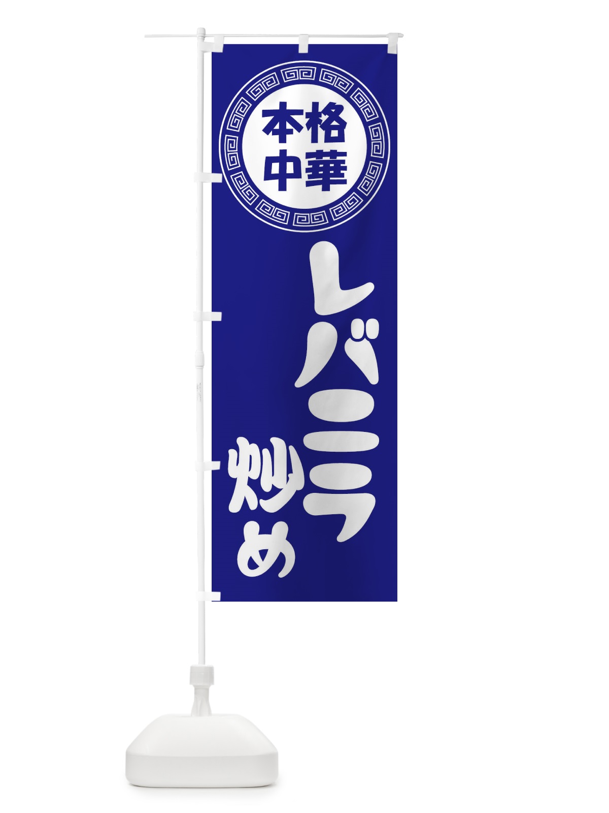 のぼり レバニラ炒め・ればにら・中華料理 のぼり旗 3N8U(デザイン【C】)