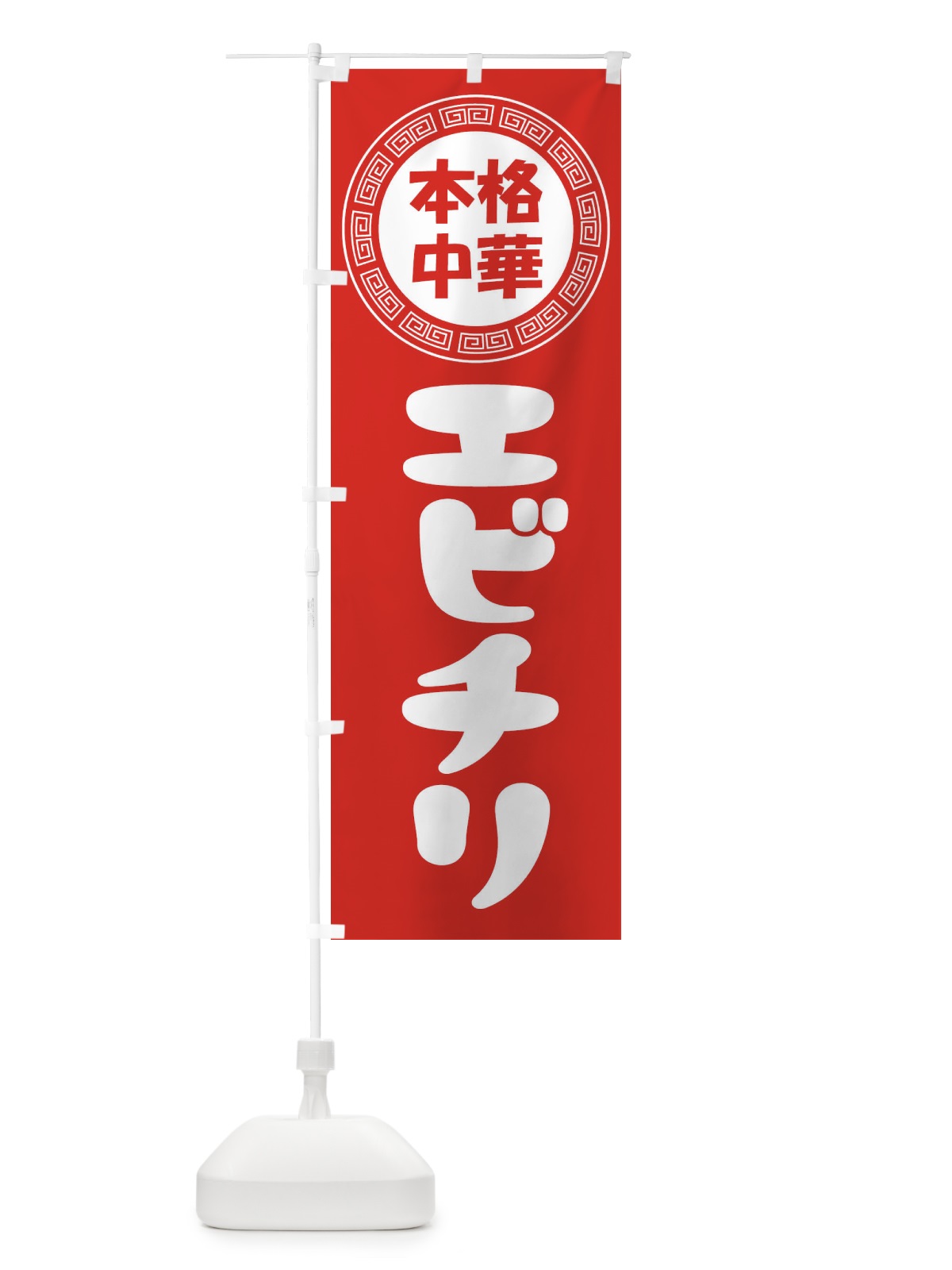 のぼり エビチリ・海老チリ・中華料理 のぼり旗 3N8W(デザイン【A】)