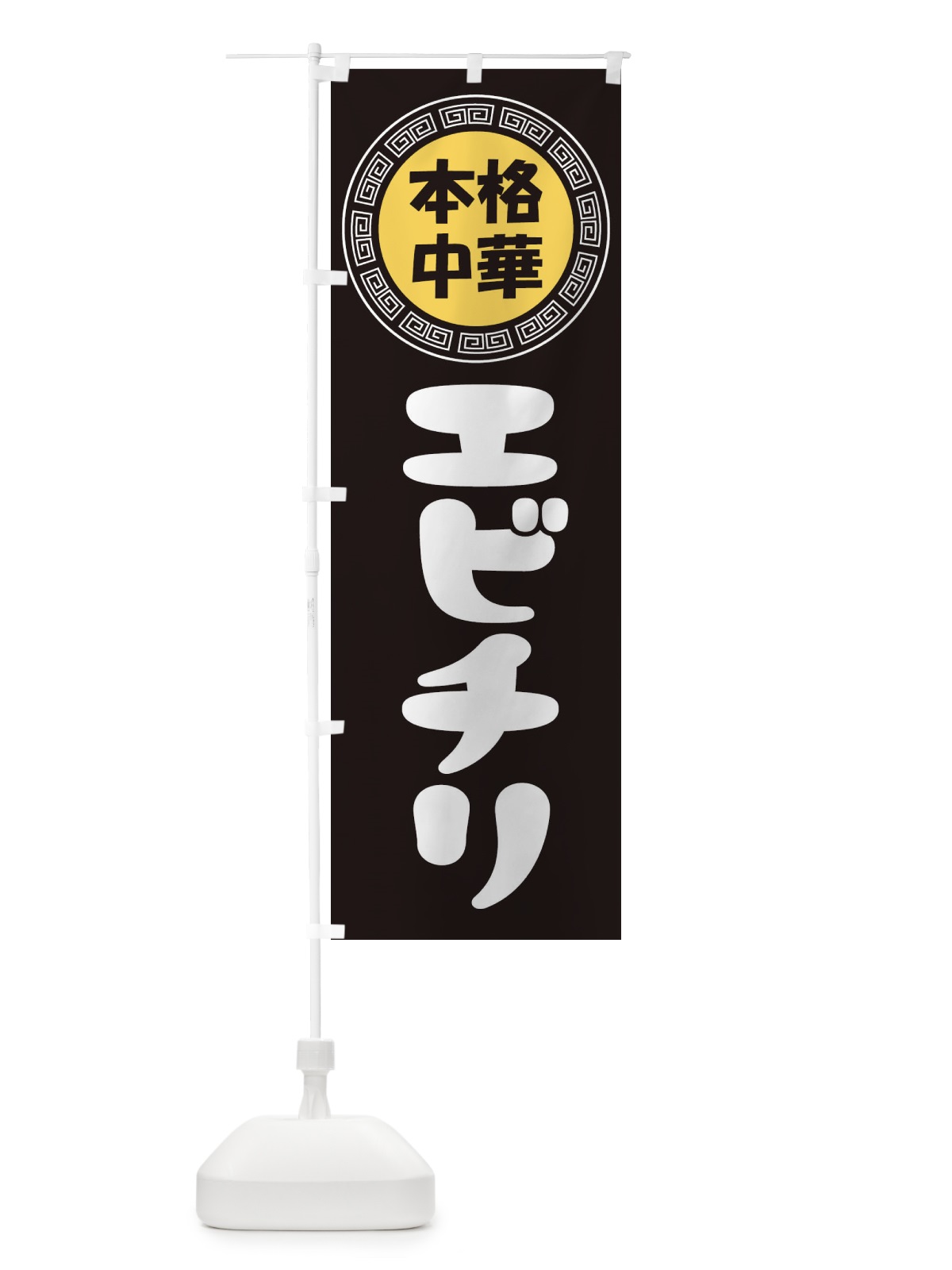 のぼり エビチリ・海老チリ・中華料理 のぼり旗 3N8W(デザイン【B】)