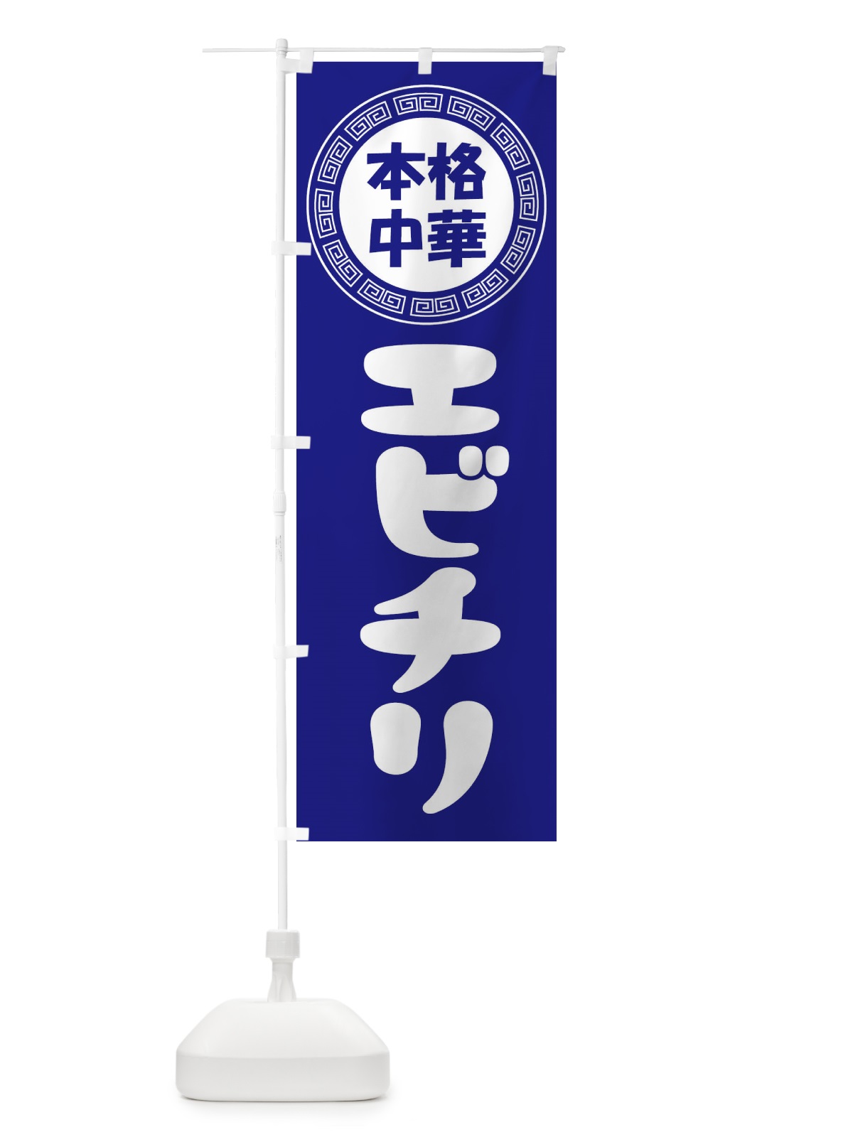 のぼり エビチリ・海老チリ・中華料理 のぼり旗 3N8W(デザイン【C】)