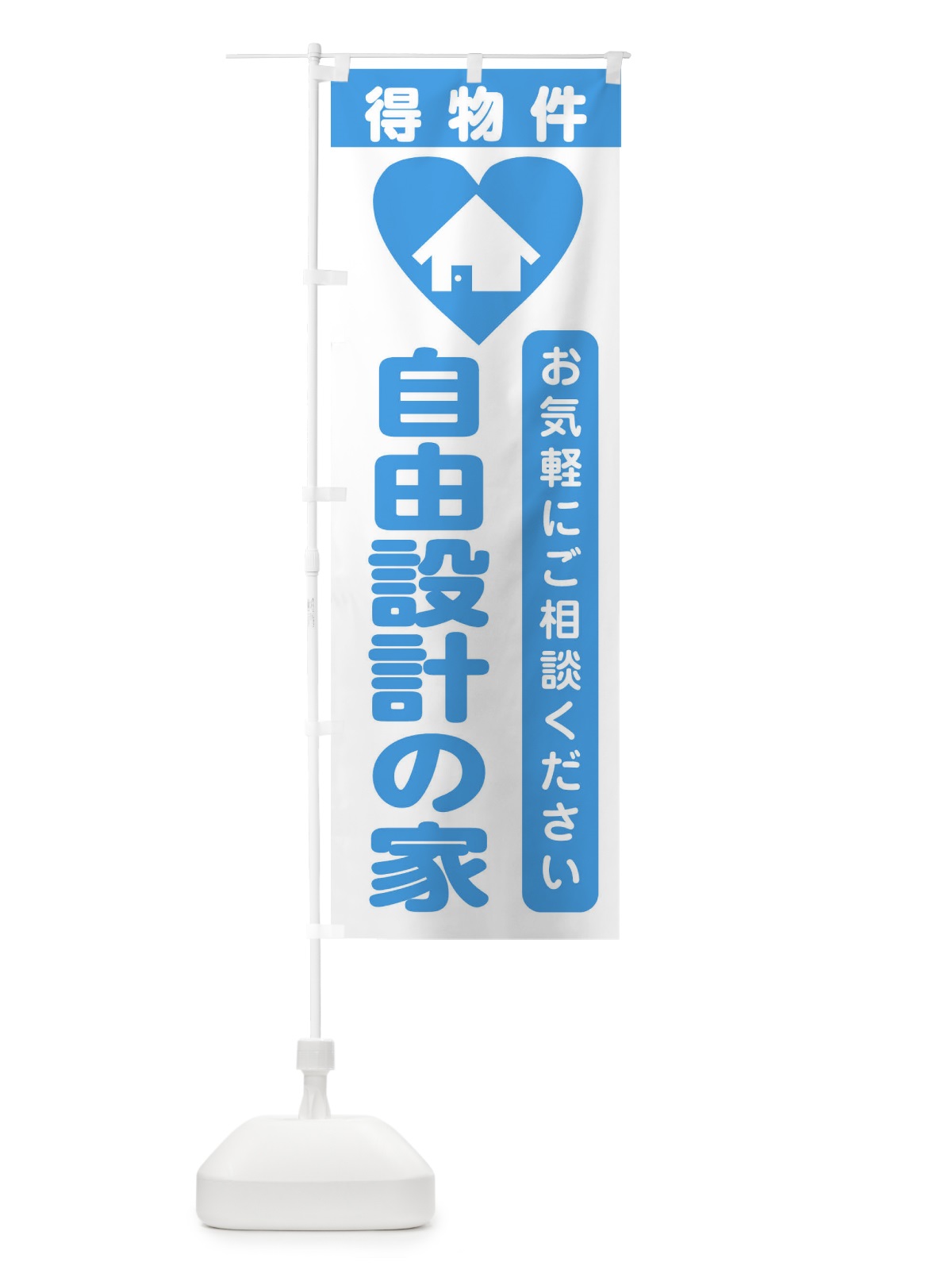 のぼり 自由設計の家・住宅 のぼり旗 3N8X(デザイン【B】)