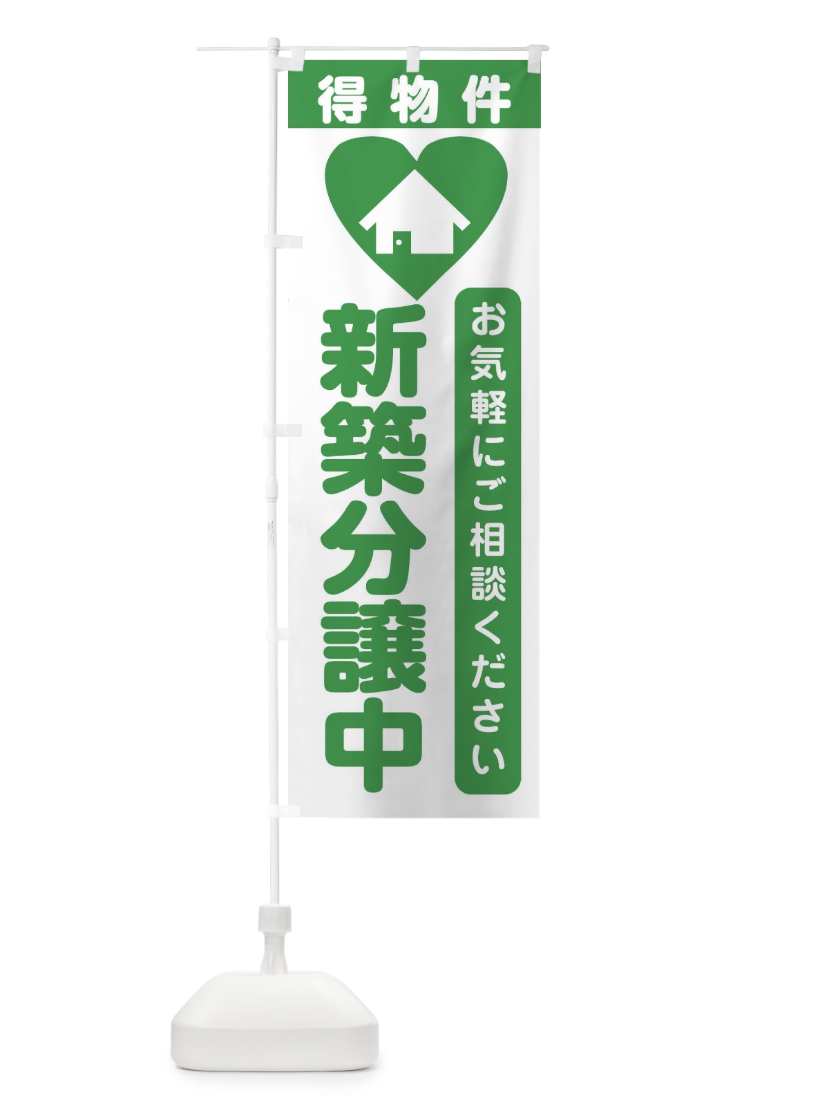 のぼり 新築分譲中・住宅 のぼり旗 3N8Y(デザイン【C】)