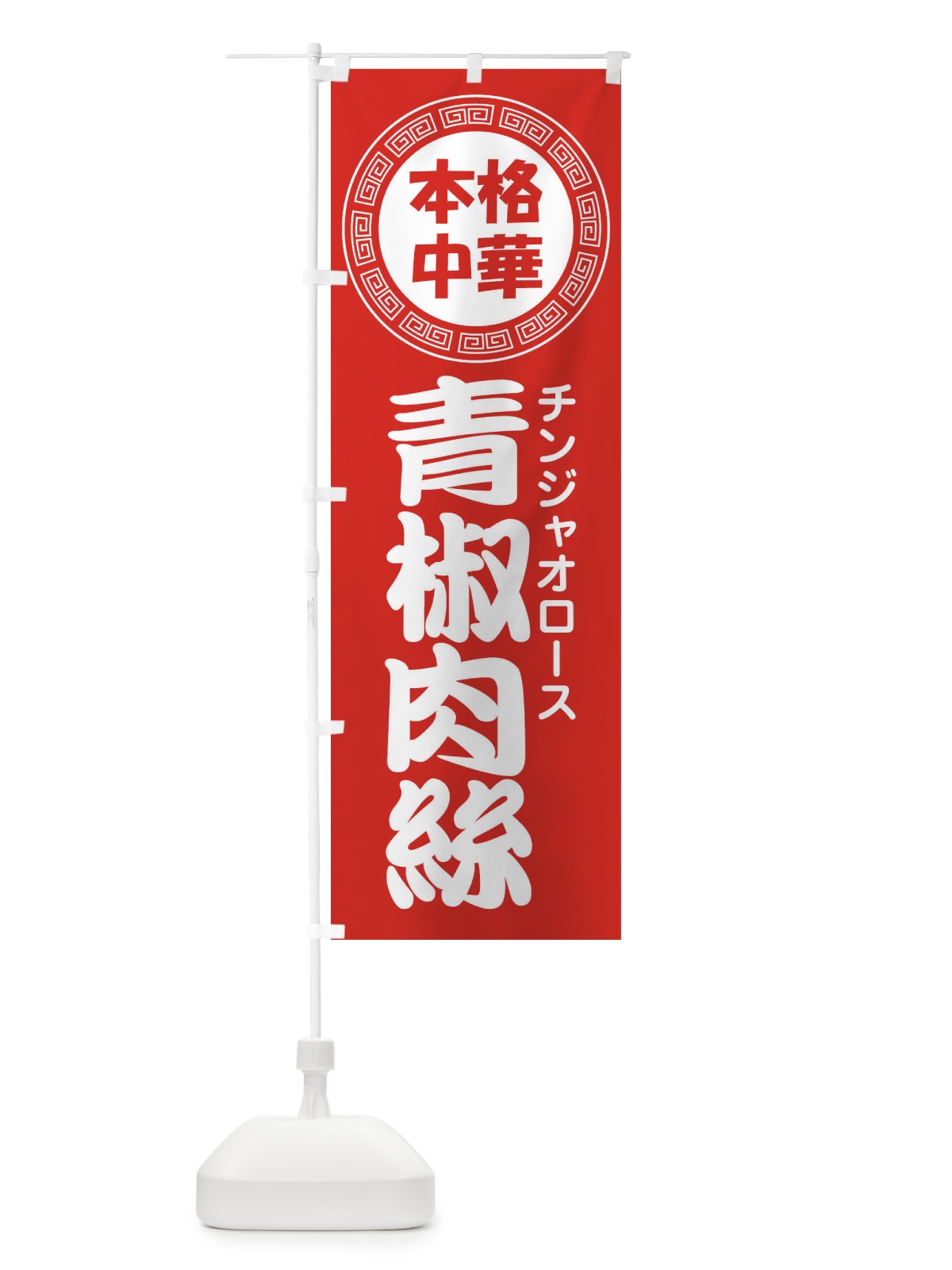 のぼり 青椒肉絲・チンジャオロース・中華料理 のぼり旗 3N90(デザイン【A】)