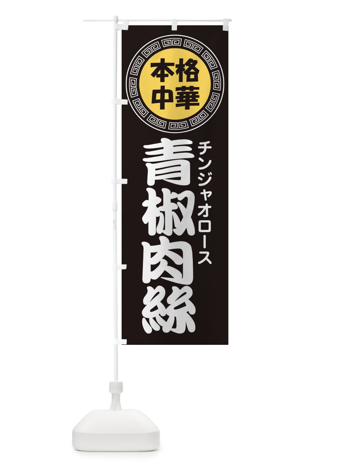 のぼり 青椒肉絲・チンジャオロース・中華料理 のぼり旗 3N90(デザイン【B】)