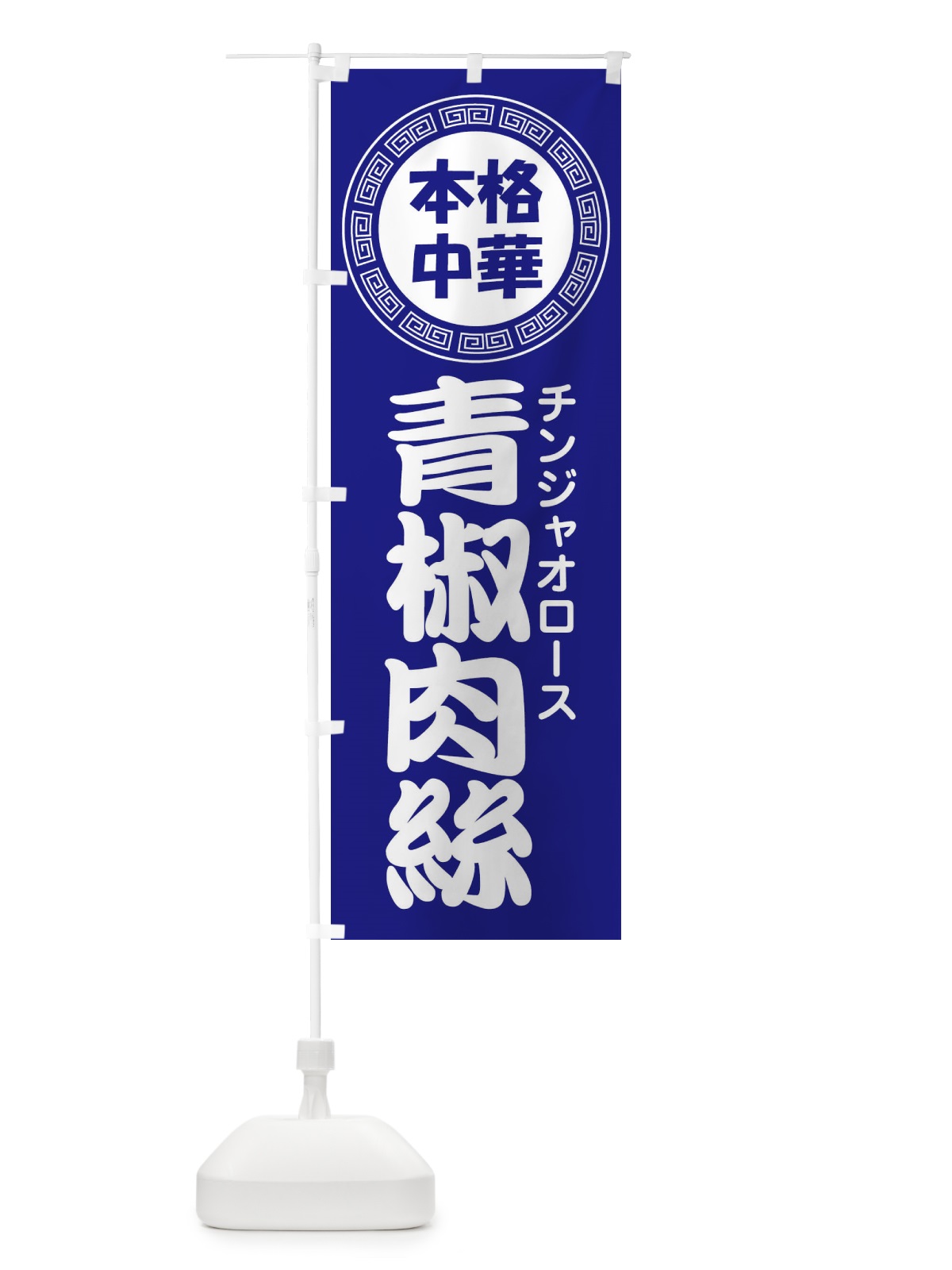 のぼり 青椒肉絲・チンジャオロース・中華料理 のぼり旗 3N90(デザイン【C】)