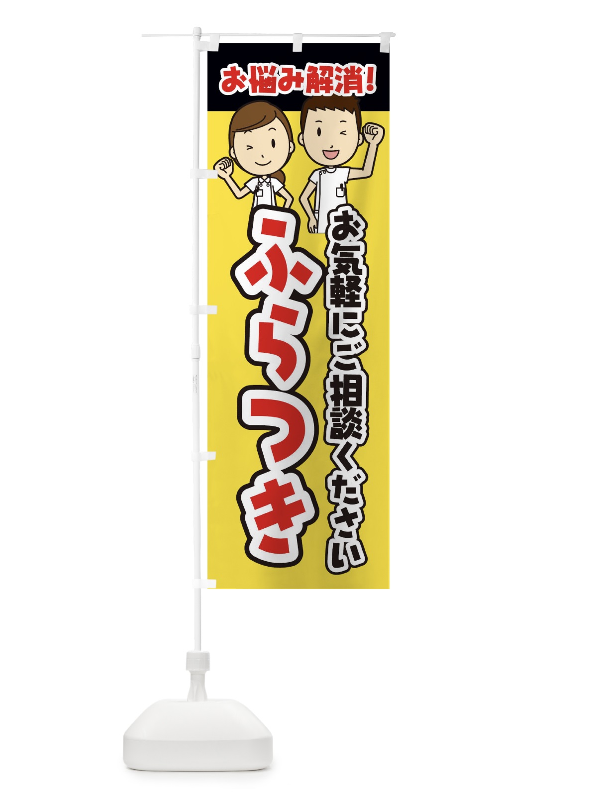 のぼり ふらつき・整体・整骨院・マッサージ のぼり旗 3N92(デザイン【A】)