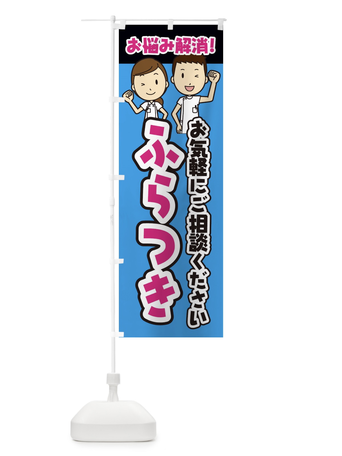 のぼり ふらつき・整体・整骨院・マッサージ のぼり旗 3N92(デザイン【C】)