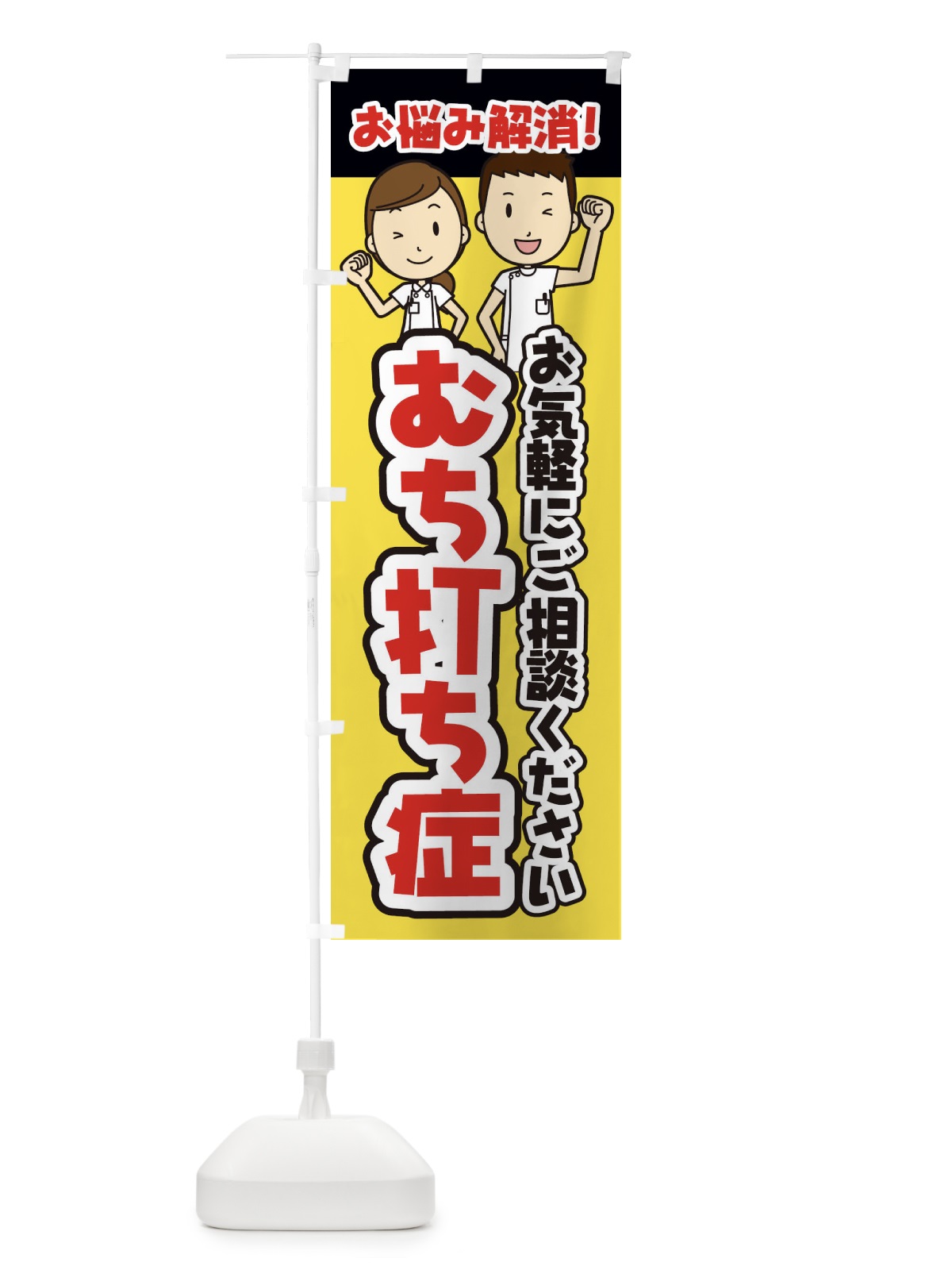 のぼり むち打ち症・整体・整骨院・マッサージ のぼり旗 3N93(デザイン【A】)