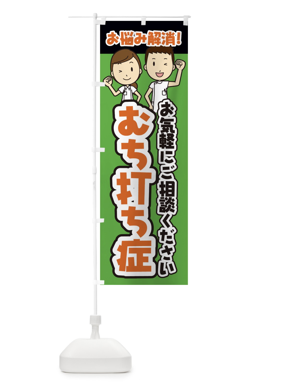 のぼり むち打ち症・整体・整骨院・マッサージ のぼり旗 3N93(デザイン【B】)