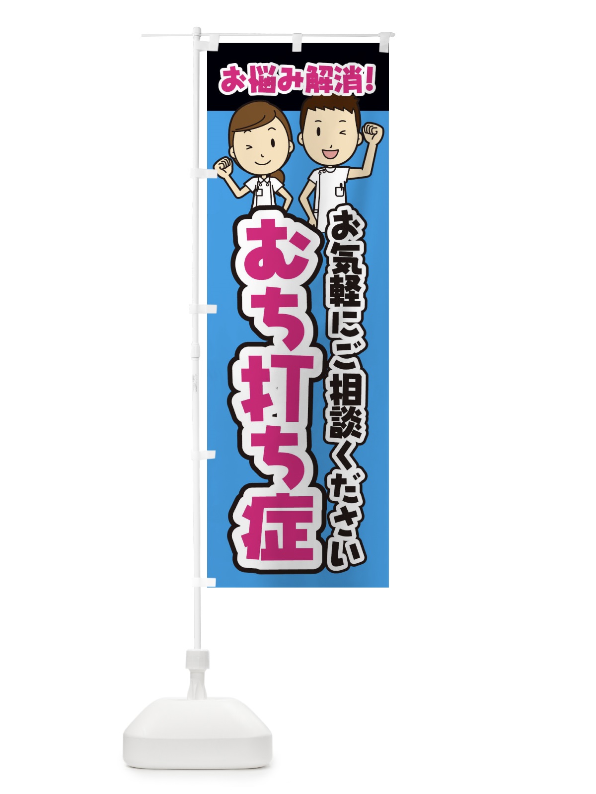 のぼり むち打ち症・整体・整骨院・マッサージ のぼり旗 3N93(デザイン【C】)