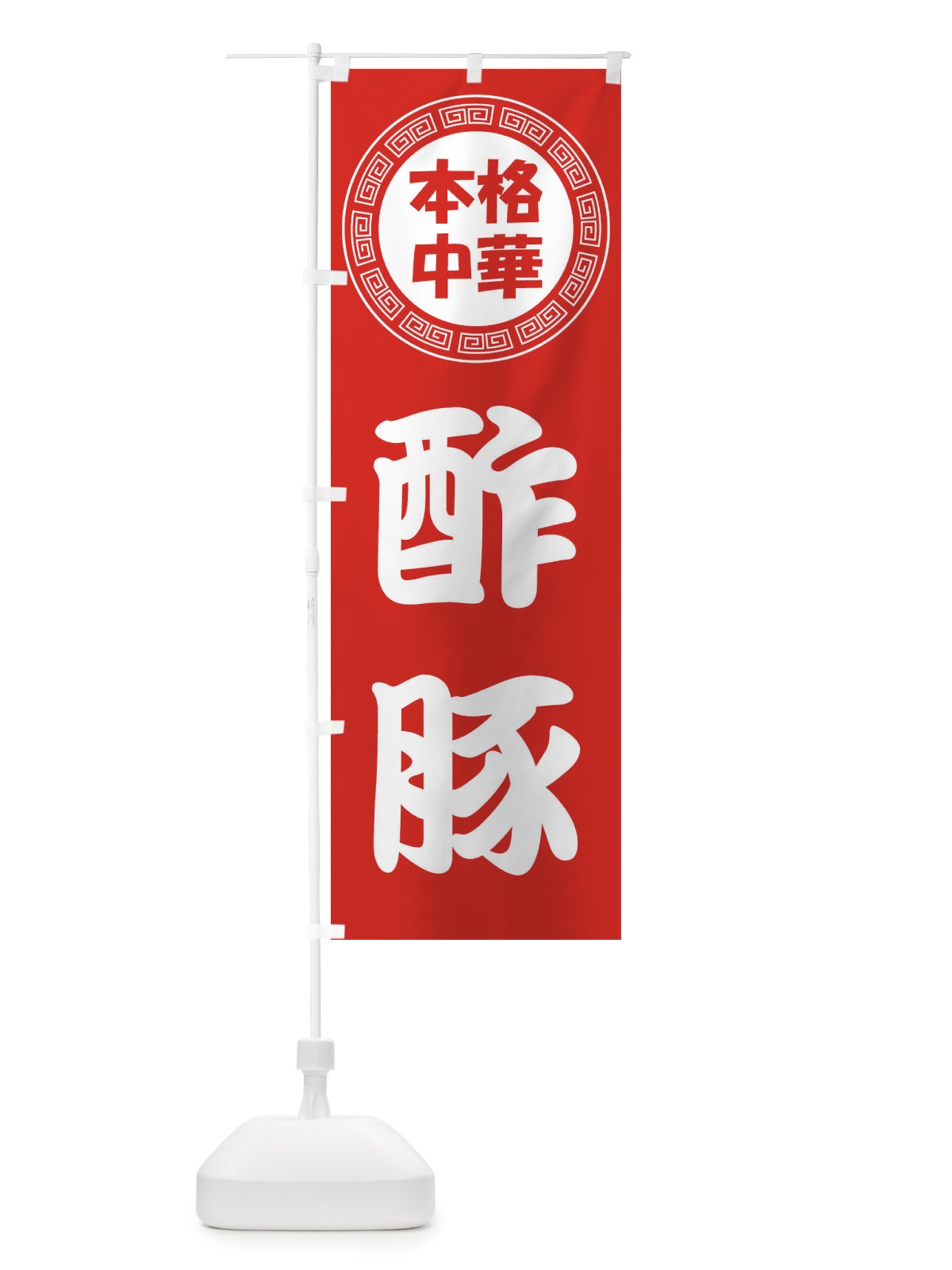 のぼり 酢豚・すぶた・中華料理 のぼり旗 3N94(デザイン【A】)