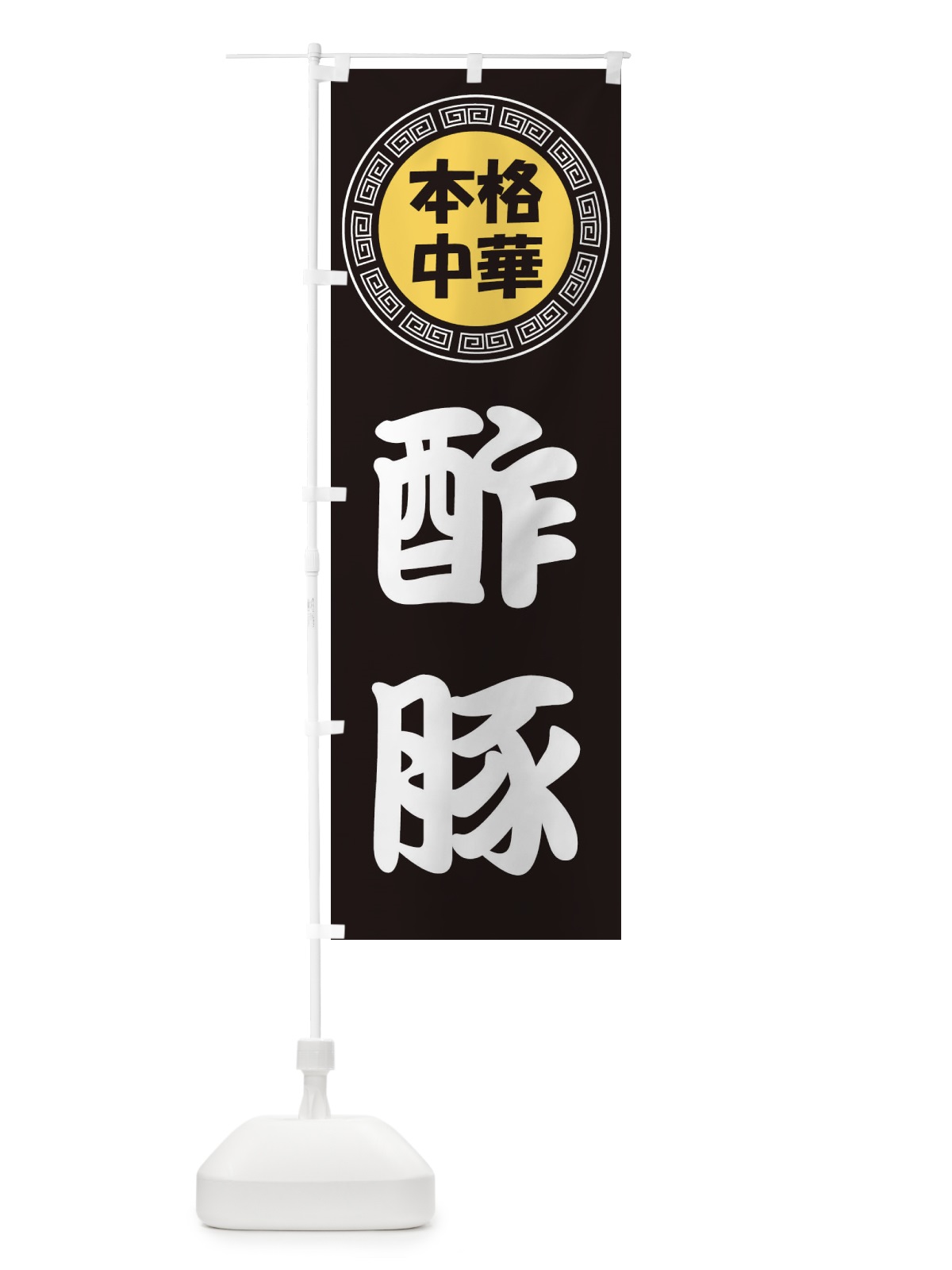 のぼり 酢豚・すぶた・中華料理 のぼり旗 3N94(デザイン【B】)