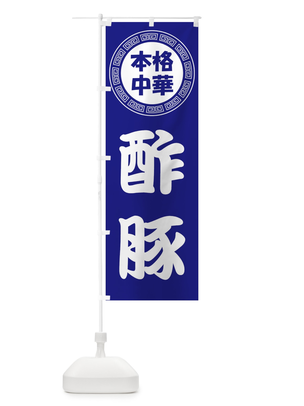 のぼり 酢豚・すぶた・中華料理 のぼり旗 3N94(デザイン【C】)