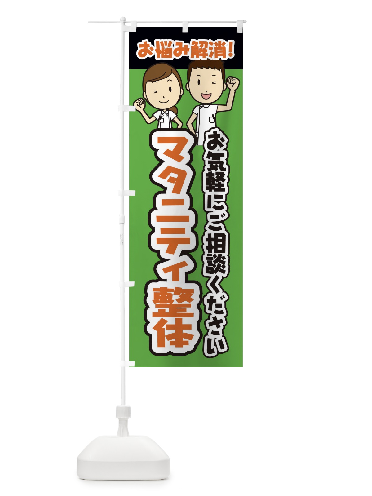 のぼり マタニティ整体・整体・整骨院・マッサージ のぼり旗 3N95(デザイン【B】)
