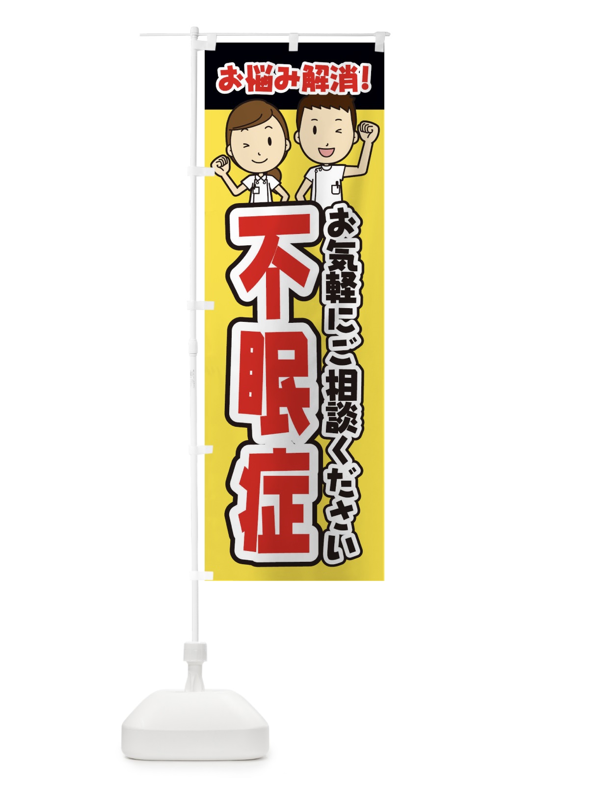 のぼり 不眠症・整体・整骨院・マッサージ のぼり旗 3N96(デザイン【A】)