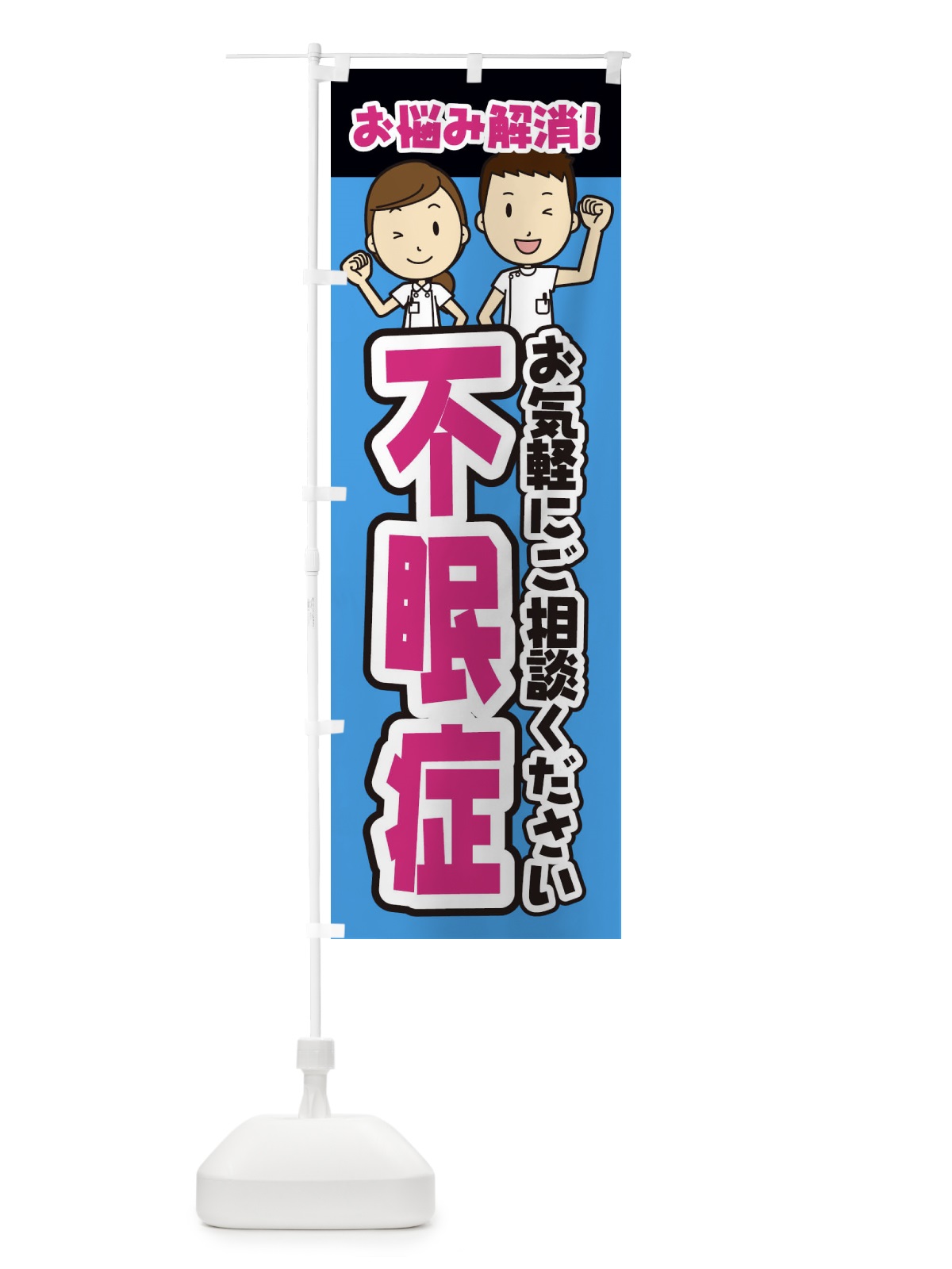 のぼり 不眠症・整体・整骨院・マッサージ のぼり旗 3N96(デザイン【C】)