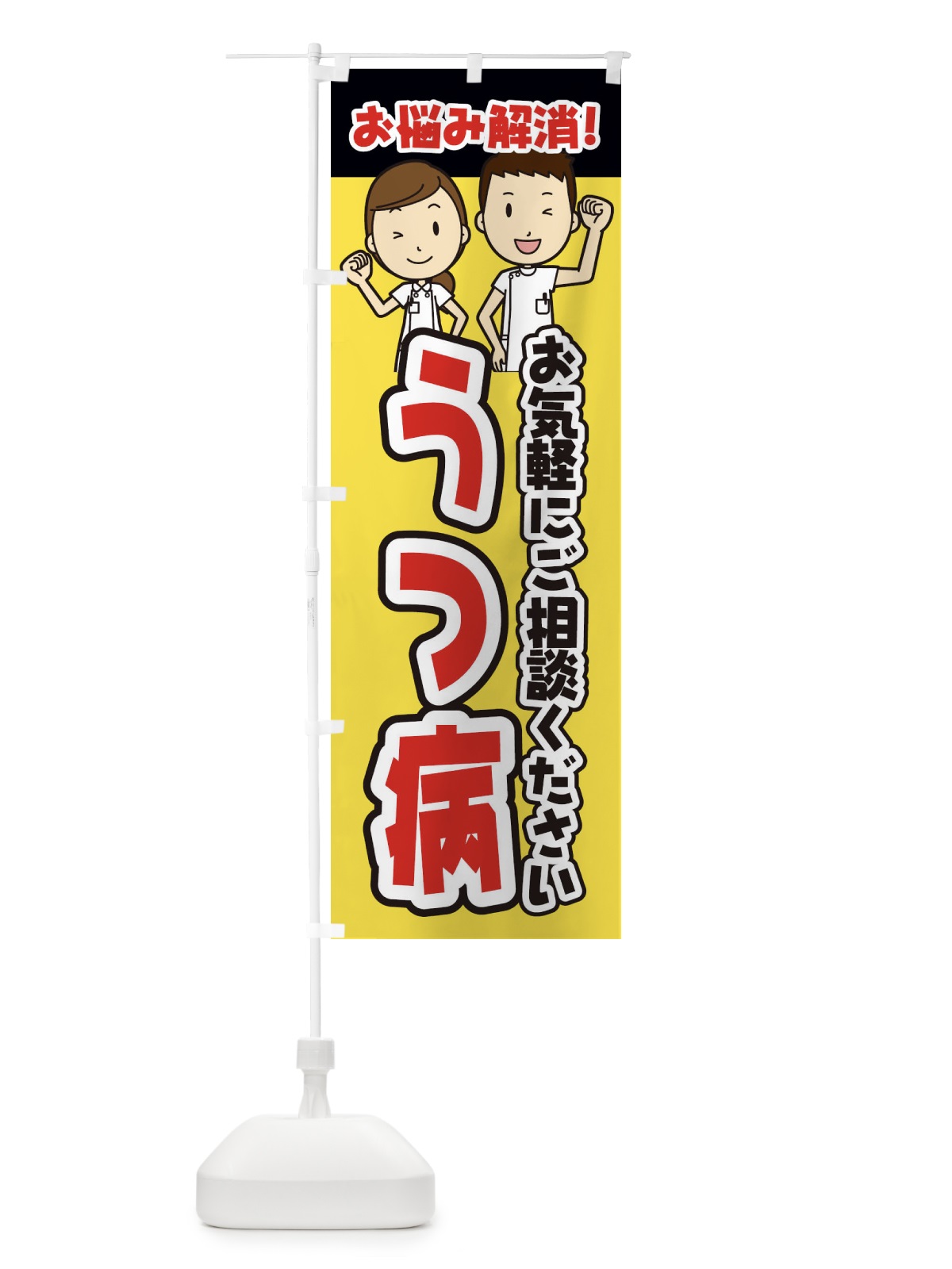のぼり うつ病・整体・整骨院・マッサージ のぼり旗 3N97(デザイン【A】)