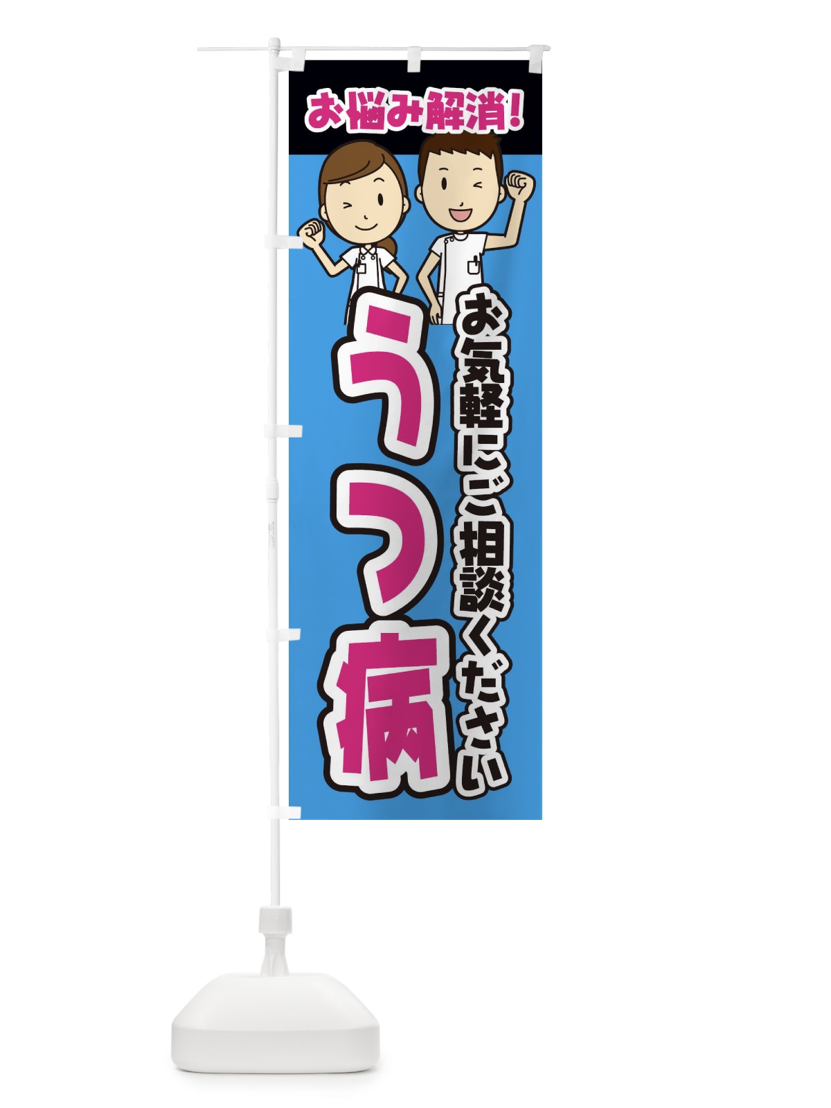 のぼり うつ病・整体・整骨院・マッサージ のぼり旗 3N97(デザイン【C】)