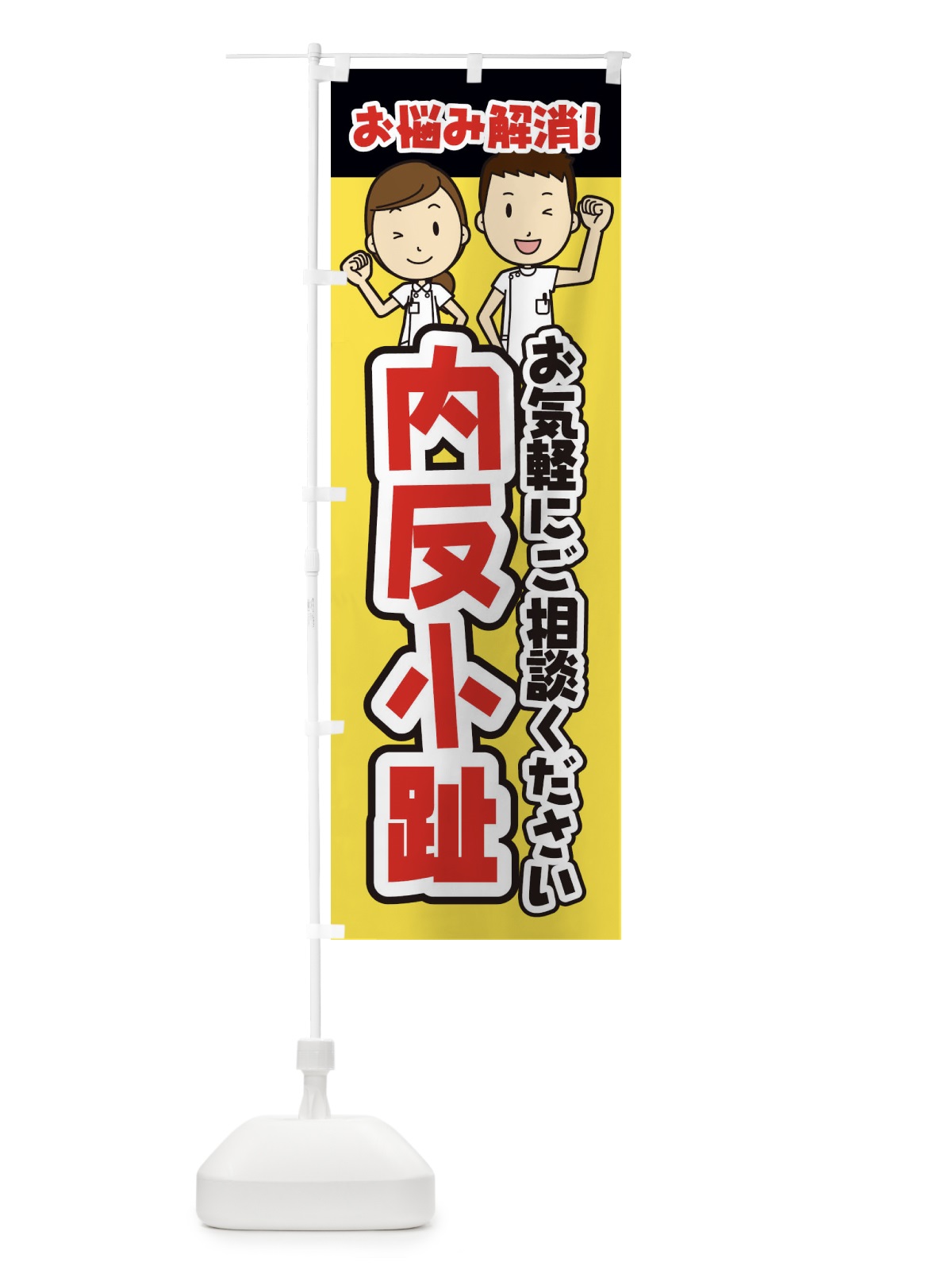 のぼり 内反小趾・整体・整骨院・マッサージ のぼり旗 3N98(デザイン【A】)