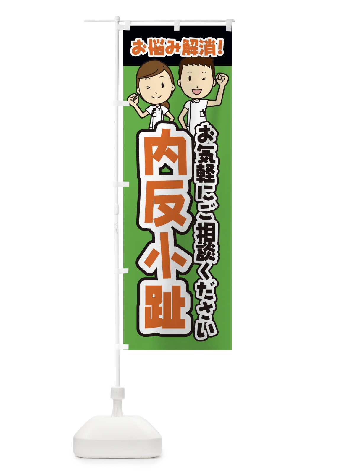 のぼり 内反小趾・整体・整骨院・マッサージ のぼり旗 3N98(デザイン【B】)