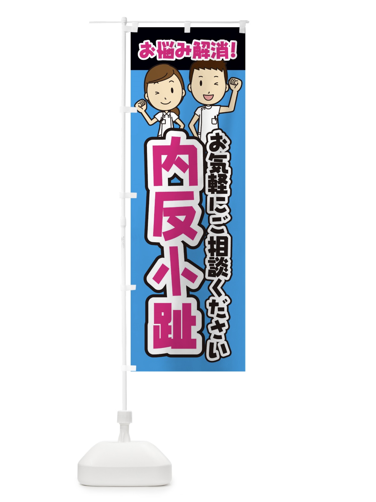のぼり 内反小趾・整体・整骨院・マッサージ のぼり旗 3N98(デザイン【C】)