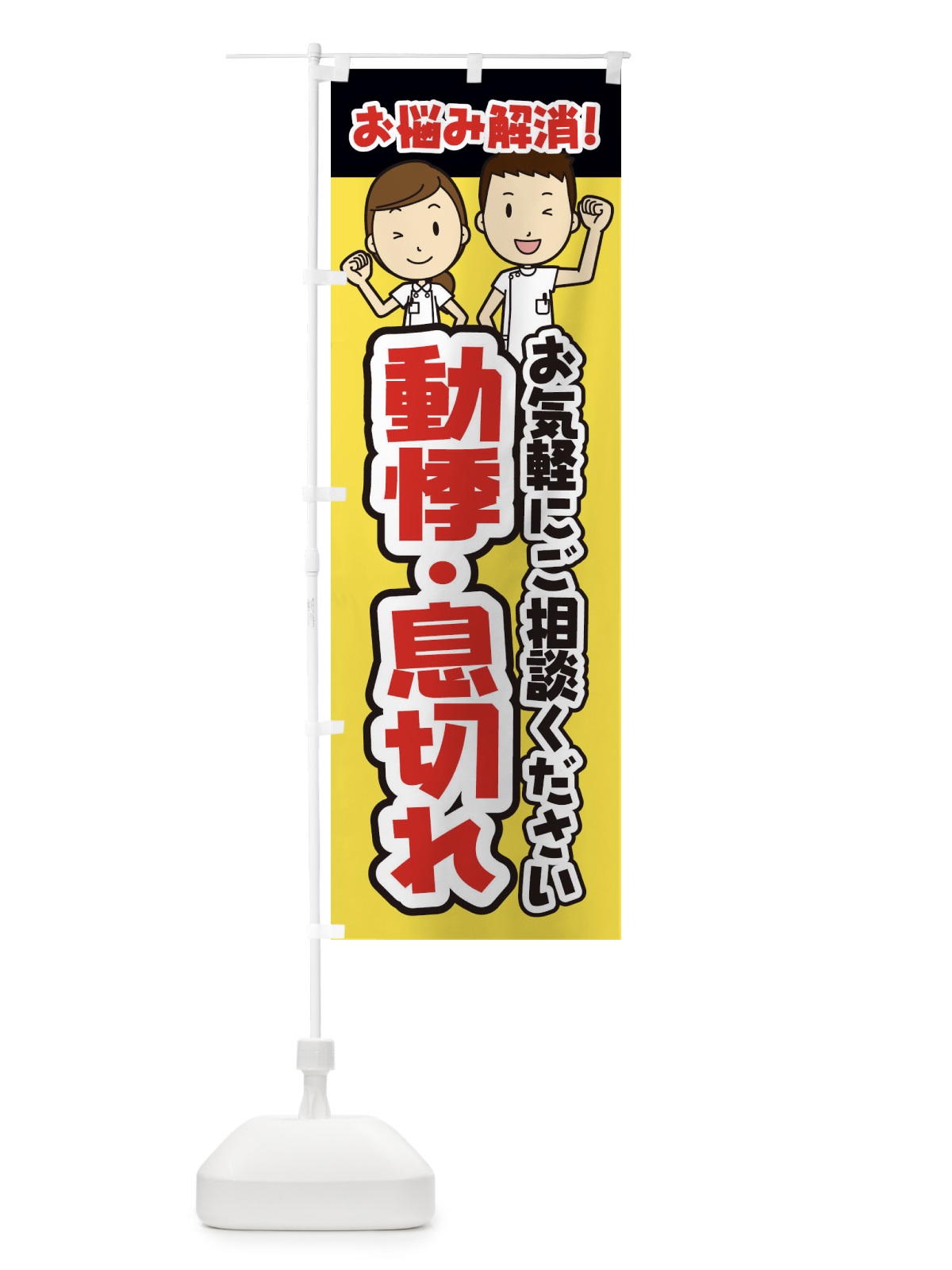 のぼり 動悸・息切れ・整体・整骨院・マッサージ のぼり旗 3N99(デザイン【A】)