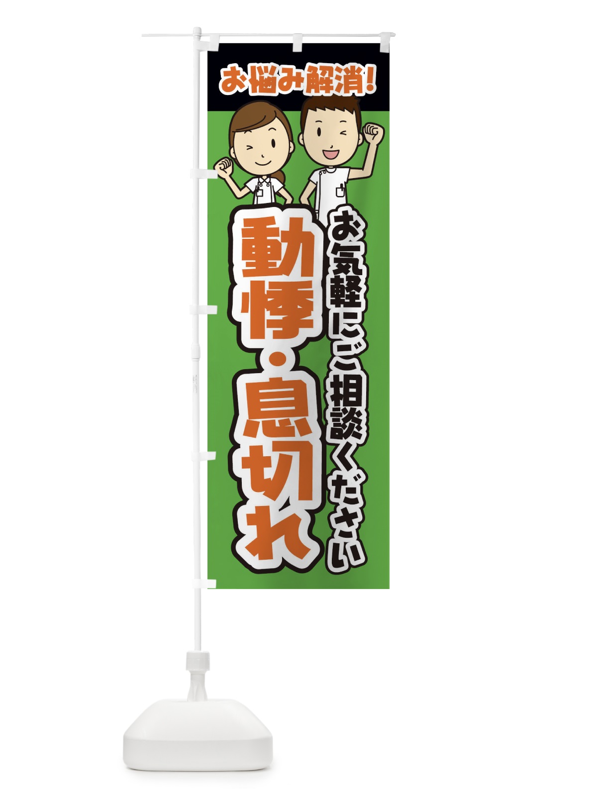 のぼり 動悸・息切れ・整体・整骨院・マッサージ のぼり旗 3N99(デザイン【B】)
